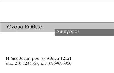 Επαγγελματική κάρτα για Νομικούς ΣυμβούλουςΗ επαγγελματική κάρτα για νομικούς συμβούλους διαθέτει έναν εντυπωσιακό και κομψό σχεδιασμό που αποπνέει αυστηρότητα και επαγγελματισμό. Τα χρώματα της κάρτας είναι προσεκτικά επιλεγμένα, με κυρίαρχες αποχρώσεις του μπλε και του γκρι που αντανακλούν την αξιοπιστία και την εμπιστοσύνη, ενώ η διάταξη των στοιχείων είναι λειτουργική και ευδιάκριτη. Η γραμματοσειρά είναι μοντέρνα και ευανάγνωστη, συμβάλλοντας στην επαγγελματική αίσθηση που αποπνέει το σχέδιο.Η αισθητική της κάρτας αντανακλά τον επαγγελματισμό των νομικών συμβούλων, δημιουργώντας μια θετική εντύπωση που ενισχύει την αξιοπιστία τους. Κάθε λεπτομέρεια, από το λογότυπο έως τα στοιχεία επικοινωνίας, έχει σχεδιαστεί με στόχο να προβάλλει μία σαφή και επαγγελματική εικόνα.Αυτή η κάρτα προσφέρει μεγάλη προσαρμοστικότητα και δυνατότητα προσθήκης στοιχείων όπως το όνομα, τηλέφωνο και άλλα στοιχεία επικοινωνίας, εξασφαλίζοντας ότι οι πελάτες σας θα έχουν πάντα πρόσβαση σε όλες τις πληροφορίες που χρειάζονται. Επίσης, μπορεί να προβάλει τις υπηρεσίες σας με σαφήνεια και αποτελεσματικότητα, διευκολύνοντας την επικοινωνία με τους πελάτες σας.Η επαγγελματική κάρτα για νομικούς συμβούλους είναι το ιδανικό εργαλείο που βοηθά τον επαγγελματία να ξεχωρίσει και να αφήσει θετική εντύπωση στους πελάτες του. Μπορείτε να κάνετε όποιες αλλαγές θέλετε μέσω του online σχεδιαστικού εργαλείου.