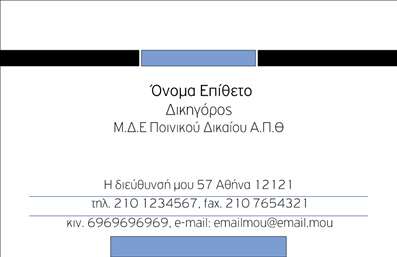 Επαγγελματική κάρτα για Νομικούς ΣυμβούλουςΑνακαλύψτε την ιδανική επαγγελματική κάρτα που αντανακλά την αξιοπιστία και τον επαγγελματισμό των νομικών συμβούλων. Το σχέδιο αυτής της κάρτας είναι κομψό και μοντέρνο, με μια συνδυασμένη παλέτα χρωμάτων που προβάλλει σοβαρότητα και κύρος. Η διάταξη είναι προσεγμένη, με ξεκάθαρες γραμμές και αρμονία που κεντρίζει το βλέμμα, ενώ η γραμματοσειρά είναι κομψή και ευανάγνωστη, προσδίδοντας μία επαγγελματική αίσθηση.Αυτή η κάρτα δεν είναι μόνο ένα μέσο επικοινωνίας, αλλά και μια ισχυρή δήλωση των αξιών σας ως νομικός σύμβουλος. Το δυναμικό σχέδιο ενσαρκώνει την αξιοπιστία που αναζητούν οι πελάτες σας, επιβεβαιώνοντας τη θέση σας στην αγορά ως σοβαρός επαγγελματίας.Με την ευελιξία που προσφέρει, μπορείτε να προσθέσετε όλα τα απαραίτητα στοιχεία, όπως το όνομά σας, τον αριθμό τηλεφώνου, και το λογότυπο της επιχείρησής σας, διασφαλίζοντας ότι η επικοινωνία σας είναι άμεση και προσιτή.Επιπλέον, η κάρτα μπορεί να αναδείξει τις ειδικές υπηρεσίες ή προϊόντα σας, διευκολύνοντας την προσέγγιση των δυνητικών πελατών. Αυτή τη στιγμή, η επιτυχία σας εξαρτάται από την ικανότητά σας να ξεχωρίσετε σε ένα ανταγωνιστικό περιβάλλον, και μια εντυπωσιακή επαγγελματική κάρτα είναι το κλειδί για να αφήσετε θετική εντύπωση.Μπορείτε να κάνετε όποιες αλλαγές θέλετε μέσω του online σχεδιαστικού εργαλείου.