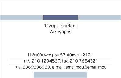 Επαγγελματική κάρτα για Νομικούς Συμβούλους: Αυτή η κάρτα συνδυάζει κομψότητα και επαγγελματισμό, ιδανική για κάθε νομικό σύμβουλο που θέλει να ξεχωρίσει. Με μια καθαρής γραμμής διάταξη σε πολύχρωμα, διακριτικά τόνους του μπλε και του γκρι, η κάρτα αποπνέει κύρος και αξιοπιστία. Η γραμματοσειρά είναι σύγχρονη, καθιστώντας την ευανάγνωστη και επαγγελματική, ενώ το background στοιχείο προσθέτει μια αίσθηση βάθους και ηρεμίας. Η σχεδίαση της κάρτας αντανακλά τον επαγγελματικό χαρακτήρα του νομικού επαγγέλματος, κάνοντάς την ιδανική για πελάτες που ζητούν εξειδικευμένες και αξιόπιστες υπηρεσίες. Η χρήση των χρωμάτων και η προσεκτική διάταξη των στοιχείων κάνει την κάρτα να δείχνει σοβαρή και ταυτόχρονα προσιτή. Αυτή η κάρτα προσφέρει επίσης εξαιρετική προσαρμοστικότητα, επιτρέποντας την προσθήκη στοιχείων όπως το όνομα, τηλέφωνο, λογότυπο και άλλες πληροφορίες επικοινωνίας. Με αυτόν τον τρόπο, ο νομικός σύμβουλος μπορεί να προβάλλει τις υπηρεσίες του με τον καλύτερο δυνατό τρόπο. Η κάρτα είναι το μέσο που θα βοηθήσει τον επαγγελματία να αφήσει μία θετική εντύπωση στον πελάτη του, δημιουργώντας τη βάση για μια μακροχρόνια συνεργασία. Μπορείτε να κάνετε όποιες αλλαγές θέλετε μέσω του online σχεδιαστικού εργαλείου.