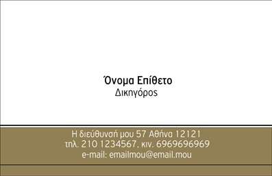 Επαγγελματική κάρτα για Νομικούς ΣυμβούλουςΑυτή η εντυπωσιακή επαγγελματική κάρτα συνδυάζει κομψότητα και επαγγελματισμό για να εντυπωσιάσει πελάτες και συνεργάτες. Με μια διακριτική παλέτα χρωμάτων, που περιλαμβάνει τόνους του μπλε και του λευκού, η κάρτα προσφέρει μια αίσθηση εμπιστοσύνης και αξιοπιστίας. Η διάταξη είναι προσεγμένη, με καθαρές γραμμές που διευκολύνουν την ανάγνωση των στοιχείων επικοινωνίας. Η γραμματοσειρά είναι κομψή και μοντέρνα, επιλέγοντας να προβάλει την αίσθηση του σοβαρού και επαγγελματικού χαρακτήρα που απαιτεί ο κλάδος των νομικών συμβούλων.Αντανάκλαση Επαγγελματισμού: Το σχέδιο της κάρτας αποπνέει αξιοπιστία και επαγγελματισμό, στοιχεία που είναι κρίσιμα για τους νομικούς συμβούλους. Ενσωματώνοντας το λογότυπό σας με έξυπνο τρόπο, η κάρτα σας βοηθά να διαμορφώσετε μια εντυπωσιακή εικόνα στην αγορά.Προσαρμοστικότητα και Λειτουργικότητα: Έχετε τη δυνατότητα να προσθέσετε ή να τροποποιήσετε στοιχεία, όπως το όνομα, το τηλέφωνο και τα στοιχεία επικοινωνίας σας, διασφαλίζοντας ότι η κάρτα είναι προσωπική και λειτουργική. Οι εκτυπώσεις θα είναι υψηλής ποιότητας, εξασφαλίζοντας κρατήματα και μακροχρόνια χρήση.Προβολή Υπηρεσιών: Αυτή η κάρτα μπορεί επίσης να προβάλλει ειδικές υπηρεσίες που προσφέρετε, ενισχύοντας την εικόνα σας ως αξιόπιστος νομικός σύμβουλος.Με αυτήν την κάρτα, θα ξεχωρίσετε και θα αφήσετε θετική εντύπωση στους πελάτες σας.Μπορείτε να κάνετε όποιες αλλαγές θέλετε μέσω του online σχεδιαστικού εργαλείου.