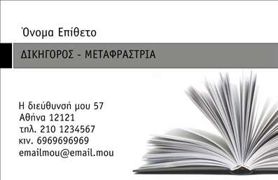 Επαγγελματική κάρτα για Νομικούς Συμβούλους: Η ιδανική κάρτα για να αναδείξετε την επαγγελματική σας εικόνα και να ενισχύσετε την αξιοπιστία σας στον τομέα σας. Το σχέδιο της κάρτας συνδυάζει κομψούς τόνους με ένα επαγγελματικό layout, χρώματα που αποπνέουν σοβαρότητα και διακριτικότητα, ενώ η γραμματοσειρά προσδίδει μοντέρνα αίσθηση. Το background έχει επιλεγεί ώστε να μην αποσπά την προσοχή από τα στοιχεία επικοινωνίας, παραμένοντας ταυτόχρονα ευχάριστο στο μάτι.Η κάρτα αυτή αντανακλά τον επαγγελματισμό που απαιτεί το επάγγελμα του νομικού συμβούλου, προσφέροντας μια στιβαρή και αξιόπιστη εικόνα. Με την σωστά διαρρυθμισμένη διάταξη των στοιχείων, κάθε πελάτης που την αντικρίζει θα αισθανθεί σιγουριά και εμπιστοσύνη για τις νομικές υπηρεσίες που προσφέρετε.Η προσαρμοστικότητα είναι ένα από τα κύρια πλεονεκτήματα της κάρτας, καθώς μπορείτε εύκολα να προσθέσετε το όνομά σας, το τηλέφωνο, το λογότυπο και άλλα στοιχεία επικοινωνίας, σύμφωνα με τις προσωπικές σας ανάγκες. Επίσης, μπορεί να ενσωματώνει σχετικές πληροφορίες για τις υπηρεσίες που προσφέρετε, δίνοντας έτσι τη δυνατότητα στους πελάτες σας να ενημερωθούν άμεσα.Το αριστοκρατικό σχέδιο και η επαγγελματική φυσιογνωμία της κάρτας εγγυώνται ότι θα ξεχωρίσετε και θα αφήσετε θετική εντύπωση στους πελάτες σας. Μπορείτε να κάνετε όποιες αλλαγές θέλετε μέσω του online σχεδιαστικού εργαλείου.