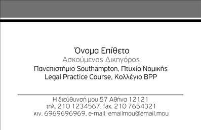 Επαγγελματική κάρτα για Νομικούς ΣυμβούλουςΗ συγκεκριμένη επαγγελματική κάρτα σχεδιάστηκε για να εντυπωσιάσει και να αντικατοπτρίσει την επαγγελματική στάθμη των νομικών συμβούλων. Το κομψό σχέδιο συνδυάζει κομψότητα με σοβαρότητα, με χρώματα που εμπνέουν εμπιστοσύνη, όπως το βαθύ μπλε και το λευκό. Η διάταξη είναι μελετημένη, ώστε να οδηγεί το βλέμμα του αναγνώστη με φυσικό τρόπο στις απαραίτητες πληροφορίες.Η γραμματοσειρά είναι εκλεπτυσμένη και ευανάγνωστη, προβάλλοντας την αυστηρότητα αλλά και τη φινέτσα που απαιτεί η νομική επαγγελματική δραστηριότητα. Στο background της κάρτας, διακρίνονται διακριτικά στοιχεία που προσθέτουν βάθος και χαρακτήρα στην παρουσίαση.Αυτή η κάρτα αντανακλά όχι μόνο τον επαγγελματισμό αλλά και την αξιοπιστία που απαιτούν οι νομικοί σύμβουλοι, δίνοντας στους πελάτες σας μια σιγουριά για την ποιότητα των υπηρεσιών που προσφέρετε. Η δυνατότητα προσθήκης στοιχείων όπως το όνομα, το τηλέφωνο και το λογότυπο σας καθιστά ευέλικτη και λειτουργική, προσαρμόζοντας τέλεια την κάρτα στην εικόνα της επιχείρησής σας.Επιπλέον, μέσω της κάρτας μπορείτε να προβάλετε συγκεκριμένες υπηρεσίες ή προϊόντα που προσφέρετε, καθιστώντας την ακόμα πιο χρήσιμη για την προώθηση του επαγγελματικού σας προφίλ. Με αυτή την επαγγελματική κάρτα, κάθε νομικός σύμβουλος έχει την ευκαιρία να ξεχωρίσει και να αφήσει μια θετική και μνημονεύσιμη εντύπωση.Μπορείτε να κάνετε όποιες αλλαγές θέλετε μέσω του online σχεδιαστικού εργαλείου.