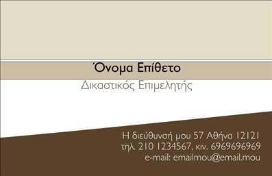 Επαγγελματική κάρτα για Νομικούς Συμβούλους: Αυτή η εντυπωσιακή επαγγελματική κάρτα αποπνέει τον αέρα της αξιοπιστίας και της επαγγελματικότητας. Το χρώμα του σκούρου μπλε σε συνδυασμό με το λευκό προσφέρει μία κομψή αισθητική που ξεχωρίζει αμέσως. Η διάταξη είναι ευδιάκριτη με σαφή γραμματοσειρά, υπογραμμίζοντας τη σοβαρότητα του επαγγέλματος.Η κάρτα διαμορφώνεται έτσι ώστε να αντανακλά τον επαγγελματισμό των νομικών συμβούλων, ενισχύοντας την εικόνα του επαγγελματία που επιθυμεί να προκαλέσει θετικές εντυπώσεις. Τα στοιχεία επικοινωνίας, όπως το όνομα, το τηλέφωνο και το λογότυπο, έχουν θέση σε στρατηγικά σημεία, διευκολύνοντας τη λειτουργικότητα και την προσαρμοστικότητα της κάρτας.Η δυνατότητα εμφάνισης ειδικών υπηρεσιών είναι ιδιαίτερα επισημασμένη, καθιστώντας εύκολη τη βαρύτητα και τη φύση της επιχείρησής σας. Η κάρτα συμβάλει στο να ξεχωρίσετε από τον ανταγωνισμό και να δημιουργήσετε μια θετική εντύπωση στους πελάτες σας. Πιστεύουμε ότι με κάθε παράδοση, οι επαγγελματικές κάρτες σας γίνονται εργαλείο για επιτυχία και προώθηση.Μπορείτε να κάνετε όποιες αλλαγές θέλετε μέσω του online σχεδιαστικού εργαλείου.