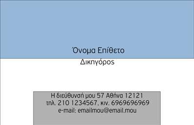 Επαγγελματική κάρτα για Νομικούς Συμβούλους είναι σχεδιασμένη για να αντικατοπτρίζει τον επαγγελματισμό και την αξιοπιστία του τομέα των νομικών υπηρεσιών. Με την κομψή και διαχρονική αισθητική της, η κάρτα συνδυάζει γαλάζιες και λευκές αποχρώσεις που αποπνέουν εμπιστοσύνη και σοβαρότητα. Η διάταξη είναι καθαρή και οργανωμένη, με χώρο για το όνομα, τον τίτλο, το τηλέφωνο και άλλες πληροφορίες επικοινωνίας, ενώ η επιλογή γραμματοσειράς είναι επαγγελματική και ευανάγνωστη.Αυτή η κάρτα αναδεικνύει τον επαγγελματικό χαρακτήρα του νομικού συμβούλου, τονίζοντας τη σοβαρότητα της δουλειάς και την εμπιστοσύνη που προσφέρει στους πελάτες του. Τα στοιχεία του σχεδίου συνδυάζονται αρμονικά, ώστε να δημιουργηθεί μια εντύπωση σταθερότητας και επαγγελματισμού, κάνοντάς τη ιδανική για επαφές με πελάτες και συνεργάτες.Η προσαρμοστικότητα της κάρτας δίνει τη δυνατότητα στους νομικούς συμβούλους να προσθέσουν το λογότυπό τους ή άλλες πληροφορίες, ενισχύοντας τη μοναδικότητά της. Επιπλέον, είναι ιδανική για να προβάλει τις υπηρεσίες που προσφέρουν, κάνοντάς την ανεκτίμητο εργαλείο μάρκετινγκ.Με αυτήν την επαγγελματική κάρτα, οι νομικοί σύμβουλοι μπορούν να ξεχωρίσουν και να αφήσουν μια θετική εντύπωση στους πελάτες τους. Μπορείτε να κάνετε όποιες αλλαγές θέλετε μέσω του online σχεδιαστικού εργαλείου.