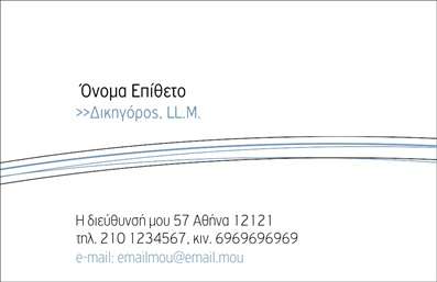 Επαγγελματική κάρτα για Νομικούς ΣυμβούλουςΑυτή η επαγγελματική κάρτα είναι σχεδιασμένη για να αποπνέει εικόνα αξιοπιστίας και επαγγελματισμού, ιδανική για νομικούς συμβούλους. Με μια κομψή διάταξη, χρησιμοποιεί σοφιστικέ χρώματα που συνδυάζουν το navy blue με λευκούς τόνους, προσφέροντας μια αίσθηση σοβαρότητας και εμπιστοσύνης. Η εκλεπτυσμένη γραμματοσειρά και το καθαρό φόντο προσθέτουν λεπτότητα και μινιμαλιστική προσέγγιση, κάνοντάς την ιδανική για επαγγελματικές επικοινωνίες.Ο συνολικός σχεδιασμός της κάρτας αντικατοπτρίζει την επαγγελματική αξιοπιστία και σοβαρότητα που απαιτεί το επάγγελμα των νομικών συμβούλων. Κάθε στοιχείο της κάρτας συμβάλλει στη δημιουργία μιας θετικής εντύπωσης, προσκαλώντας τους πελάτες να σας προσεγγίσουν με αυτοπεποίθηση.Η προσαρμοστικότητα της κάρτας είναι ένα ακόμα πλεονέκτημα, καθώς μπορείτε να προσθέσετε εύκολα στοιχεία όπως όνομα, τηλέφωνο, λογότυπο και άλλες πληροφορίες επικοινωνίας, προσαρμόζοντάς την στις δικές σας ανάγκες. Οι λεπτομέρειες αυτές είναι καθοριστικές για την ταυτότητα της επιχείρησής σας.Ακόμα, η κάρτα σας δίνει τη δυνατότητα να τονίσετε τις υπηρεσίες ή τα προϊόντα που προσφέρετε, δημιουργώντας μια ισχυρή σύνδεση με τους υποψήφιους πελάτες σας. Εφόσον διαθέτετε κορυφαίας ποιότητας εκτυπώσεις, η παρουσία σας θα είναι αναμφισβήτητη.Με αυτή την κάρτα, θα ξεχωρίσετε και θα αφήσετε θετική εντύπωση σε κάθε επαγγελματική συνάντηση.Μπορείτε να κάνετε όποιες αλλαγές θέλετε μέσω του online σχεδιαστικού εργαλείου.