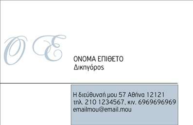 Επαγγελματική κάρτα για Νομικούς Συμβούλους: Αυτή η εντυπωσιακή κάρτα σχεδιάστηκε με προσοχή στη λεπτομέρεια για να αντικατοπτρίζει την αξιοπιστία και τη σοβαρότητα του επαγγέλματός σας. Με έναν κομψό συνδυασμό χρωμάτων που ενσωματώνει αποχρώσεις του μπλε και του γκρι, η κάρτα αποπνέει μία αίσθηση επαγγελματισμού. Η καθαρή διάταξη και η σύγχρονη γραμματοσειρά προσφέρουν ευανάγνωστο κείμενο, ενώ το φόντο παρέχει μια δυναμική αίσθηση χωρίς να αποσπά την προσοχή από τα σημαντικά στοιχεία.Το σχέδιο της κάρτας αναδεικνύει την αξιοπιστία και την επαγγελματική σας εικόνα. Κάθε στιγμή που σας βλέπουν να παραδίδετε αυτήν την επαγγελματική κάρτα, δημιουργείτε μία θετική αίσθηση στους πελάτες σας. Η κάρτα μπορεί εύκολα να προσαρμοστεί με τα στοιχεία σας, όπως το όνομά σας, το τηλέφωνό σας και το λογότυπό σας, επιτρέποντας να διατηρήσετε μια επαγγελματική αλλά και προσωπική ταυτότητα.Επιπλέον, η κάρτα μπορεί να προβάλει τις υπηρεσίες σας με ευέλικτους χώρους για να αναφέρετε τις εξειδικεύσεις σας ή άλλες σημαντικές λεπτομέρειες που θα τραβήξουν την προσοχή των πελατών. Με τη βελτιωμένη ποιότητα εκτύπωσης, οι επαγγελματικές κάρτες σας θα ξεχωρίζουν στην αγορά.Μπορείτε να κάνετε όποιες αλλαγές θέλετε μέσω του online σχεδιαστικού εργαλείου.