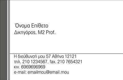 Επαγγελματική κάρτα για Νομικοί ΣύμβουλοιΗ εξελιγμένη αυτή επαγγελματική κάρτα καλύπτει τις ανάγκες των νομικών επαγγελματιών με στυλ και αξιοπιστία. Ο συνδυασμός κομψών χρωμάτων, όπως το σκούρο μπλε και το λευκό, προσφέρει ένα αίσθημα σοβαρότητας και επαγγελματισμού. Η διάταξη είναι προσεγμένη και ισορροπημένη, με καθαρές γραμμές που διευκολύνουν την ανάγνωση, ενώ η επιλεγμένη γραμματοσειρά προσδίδει μία αίσθηση κύρους.Η κάρτα αντανακλά τον επαγγελματικό χαρακτήρα των νομικών συμβούλων, ενισχύοντας την αξιοπιστία και την εμπιστοσύνη του πελάτη. Με την προσθήκη στρατηγικών στοιχείων, όπως λογότυπα και πληροφορίες επικοινωνίας, ενδυναμώνει τη μνήμη και τη σύνδεση με τον επαγγελματία.Η επαγγελματική κάρτα επιτρέπει την προσωπική προσαρμογή με δυνατότητα εισαγωγής στοιχείων όπως το όνομα, τηλέφωνο και διεύθυνση, εξασφαλίζοντας τη λειτουργικότητά της. Επιπλέον, μπορεί να προβάλει τις υπηρεσίες των νομικών συμβούλων, προσελκύοντας έτσι περισσότερους πελάτες.Αυτή η κάρτα είναι ο τέλειος τρόπος για να ξεχωρίσετε στο επαγγελματικό σας περιβάλλον και να αφήσετε θετική εντύπωση στους πελάτες σας. Μπορείτε να κάνετε όποιες αλλαγές θέλετε μέσω του online σχεδιαστικού εργαλείου.