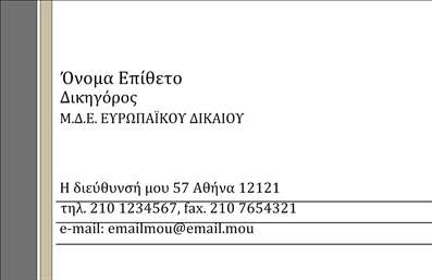 Επαγγελματική κάρτα για Νομικούς ΣυμβούλουςΗ επαγγελματική κάρτα για νομικούς συμβούλους ξεχωρίζει με τη λιτή και κομψή αισθητική της. Σε έναν συνδυασμό σκούρων και ανοιχτών αποχρώσεων, η διάταξή της προβάλλει το επαγγελματικό σας προφίλ με σαφήνεια και σοβαρότητα. Η επιλογή της γραμματοσειράς ενισχύει την ανάγνωση, ενώ τα background στοιχεία προσθέτουν μία διακριτική πινελιά που τραβά την προσοχή χωρίς να υπερβάλλει.Η σχεδίαση της κάρτας αντανακλά τον επαγγελματισμό και την αξιοπιστία που απαιτεί το νομικό επάγγελμα. Κάθε στοιχείο έχει επιλεγεί προσεκτικά, ώστε να αποπνέει αίσθηση ασφάλειας και εμπιστοσύνης στους πελάτες σας. Αυτή η κάρτα δεν είναι μόνο ένα εργαλείο επικοινωνίας, αλλά και μια δήλωση του επαγγελματικού σας χαρακτήρα.Η προσαρμοστικότητα της κάρτας σας επιτρέπει να προσθέσετε όλα τα απαραίτητα στοιχεία όπως όνομα, τηλέφωνο και λογότυπο, εξασφαλίζοντας πως οι πελάτες σας μπορούν να σας βρουν εύκολα. Με τη σωστή χρήση, μπορείτε να προβάλετε τις υπηρεσίες ή τα προϊόντα σας, κάνοντάς την ακόμα πιο λειτουργική.Η κάρτα αυτή μπορεί να σας βοηθήσει να ξεχωρίσετε από τον ανταγωνισμό, αφήνοντας μία θετική εντύπωση στους πελάτες σας. Είτε σε μια συνάντηση είτε σε ένα networking event, η επαγγελματική κάρτα σας θα είναι η καλύτερη σας σύμμαχος.Μπορείτε να κάνετε όποιες αλλαγές θέλετε μέσω του online σχεδιαστικού εργαλείου.