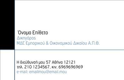 Επαγγελματική κάρτα για νομικούς συμβούλουςΗ κάρτα αυτή αποπνέει έναν αέρα επαγγελματισμού και κύρους, ιδανική για νομικούς συμβούλους που επιθυμούν να εντυπωσιάσουν τους πελάτες τους. Με κομψό σχεδιασμό, συνδυάζει σκούρο μπλε φόντο με λεπτές χρυσές ή ασημένιες λεπτομέρειες που τονίζουν τη σοβαρότητα και την αξιοπιστία του επαγγέλματος. Η μοντέρνα γραμματοσειρά προσθέτει μια αίσθηση κομψότητας, ενώ η καθαρή διάταξη εξασφαλίζει εύκολη ανάγνωση των στοιχείων επικοινωνίας.Το σχέδιο αυτό αντανακλά τον επαγγελματικό χαρακτήρα και τη σοβαρότητα που απαιτούν οι νομικοί σύμβουλοι. Η χρήση διακριτικών γραμμών και χώρων βοηθά στην οργάνωση των πληροφοριών, ενισχύοντας την πίστη των πελατών στην επαγγελματικότητα του κατόχου της κάρτας.Οι δυνατότητες προσαρμογής είναι ευρείες, επιτρέποντας την προσθήκη του ονόματος, του τηλεφώνου και του λογότυπου της επιχείρησης, διευκολύνοντας την ενημέρωση των επαγγελματικών πληροφοριών. Αυτή η επαγγελματική κάρτα μπορεί επίσης να περιλαμβάνει στοιχεία σχετικά με τις υπηρεσίες που παρέχονται, ενισχύοντας τη συνολική εικόνα του νομικού συμβούλου.Με την κατάλληλη σχεδίαση, η κάρτα αυτή ενισχύει την παρουσία του επαγγελματία στον τομέα του, βοηθώντας τον να ξεχωρίσει και να αφήσει μια θετική εντύπωση στους πελάτες του. Μπορείτε να κάνετε όποιες αλλαγές θέλετε μέσω του online σχεδιαστικού εργαλείου.