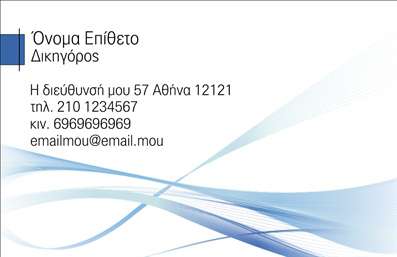 Επαγγελματική κάρτα για νομικούς συμβούλους Η κάρτα αυτή ενσωματώνει έναν κομψό και επαγγελματικό σχεδιασμό που αντικατοπτρίζει την αξιοπιστία και την επαγγελματικότητα των νομικών συμβούλων. Με κυρίαρχα χρώματα όπως το βαθύ μπλε και το λευκό, η αισθητική της κάρτας προσδίδει έναν αέρα σοβαρότητας και κύρους. Η διάταξη είναι καθαρή και οργανωμένη, με γραμματοσειρές που διευκολύνουν την ανάγνωση και προσθέτουν έναν μοντέρνο τόνο. Το background είναι διακριτικό, επιτρέποντας στα στοιχεία επικοινωνίας και τις υπηρεσίες να ξεχωρίζουν. Η συγκεκριμένη κάρτα αντανακλά τον επαγγελματισμό του νομικού κλάδου και δημιουργεί θετική εντύπωση στους πελάτες. Διαθέτει ευκρινή πεδία για την προσθήκη του ονόματος, του τηλεφώνου και του λογότυπου, καθιστώντας την πολύπλευρη στην προσαρμογή. Επιπλέον, μπορείτε να προβάλετε τις υπηρεσίες ή τα ειδικά προϊόντα που προσφέρετε, μετατρέποντας την κάρτα σε ένα αποτελεσματικό εργαλείο μάρκετινγκ. Κάθε φορά που οι επαγγελματικές κάρτες σας γίνονται αντιληπτές, ενισχύετε την περιστασιακή αναγνώριση και διασφαλίζετε ότι θα ξεχωρίσετε στο ανταγωνιστικό περιβάλλον των νομικών συμβουλών. Μπορείτε να κάνετε όποιες αλλαγές θέλετε μέσω του online σχεδιαστικού εργαλείου.
