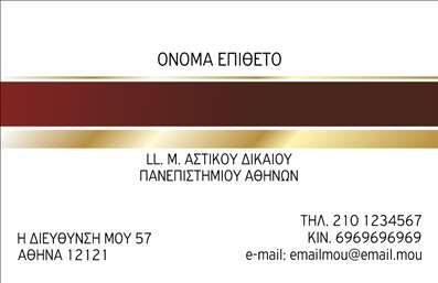 Επαγγελματική κάρτα για Νομικούς ΣυμβούλουςΑυτή η επιβλητική επαγγελματική κάρτα αποπνέει αξιοπιστία και επαγγελματισμό, ιδανική για νομικούς συμβούλους που θέλουν να ξεχωρίσουν. Με κομψό σχεδιασμό σε μελετημένα χρώματα, όπως το βαθύ μπλε και το λευκό, η κάρτα αυτή συνδυάζει αισθητική και σοβαρότητα, διασφαλίζοντας ότι οι πελάτες θα σας θυμούνται με ευκολία.Η διάταξη της κάρτας είναι άρτια, με σαφή γραμματοσειρά που προάγει την αναγνωσιμότητα και την καλή οργάνωση των στοιχείων. Το background είναι διακριτικό, επιτρέποντας την προσοχή στις πληροφορίες σας, και περιλαμβάνει κομψές λεπτομέρειες που προσθέτουν μία αίσθηση κύρους. Το σχέδιο αυτές της επαγγελματικής κάρτας αντικατοπτρίζει τη σοβαρότητα του νομικού επαγγέλματος, ενισχύοντας την αξιοπιστία σας απέναντι στους πελάτες και συνεργάτες. Μπορείτε εύκολα να προσαρμόσετε την κάρτα με το όνομά σας, τον αριθμό τηλεφώνου σας, το λογότυπό σας και άλλες πληροφορίες επικοινωνίας, καθιστώντας την λειτουργική και προσαρμόσιμη στις ανάγκες σας.Η κάρτα μπορεί να χρησιμοποιηθεί για την προβολή των υπηρεσιών σας, προσφέροντας τη δυνατότητα να περιγράψετε τις ειδικότητές σας κατά τη διάρκεια επαγγελματικών συναντήσεων ή δικαστικών διαδικασιών. Έτσι, βοηθάτε τον εαυτό σας να ξεχωρίσετε και να αφήσετε μία θετική εντύπωση στους πελάτες σας.Μπορείτε να κάνετε όποιες αλλαγές θέλετε μέσω του online σχεδιαστικού εργαλείου.