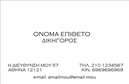 Επαγγελματική κάρτα για Νομικούς ΣυμβούλουςΑνακαλύψτε μια εντυπωσιακή επαγγελματική κάρτα που ενσωματώνει την κομψότητα και την αξιοπιστία του νομικού επαγγέλματος. Με μία ισορροπημένη διάταξη που συνδυάζει εκλεπτυσμένες γραμματοσειρές και πλούσιες αποχρώσεις του μπλε και του λευκού, αυτή η κάρτα δημιουργεί άμεσα μια αίσθηση επαγγελματισμού. Το απαλό φόντο και οι καθαρές γραμμές προσελκύουν την προσοχή, ενώ ταυτόχρονα επικοινωνούν το κύρος και την απόλυτη επαγγελματικότητα του νομικού συμβούλου.Το σχέδιο αποπνέει αυτοπεποίθηση και ειλικρίνεια, στοιχεία που είναι θεμελιώδη για το πεδίο της νομικής. Η προσβασιμότητα των πληροφοριών είναι προσεκτικά μελετημένη, διασφαλίζοντας ότι οι πελάτες σας θα μπορούν να επικοινωνήσουν εύκολα μαζί σας.Προσαρμοστικότητα και λειτουργικότητα είναι τα κλειδιά αυτού του template, επιτρέποντας την εύκολη προσθήκη στοιχείων όπως όνομα, τηλέφωνο και λογότυπο. Αυτή η κάρτα καθιστά εφικτή την προβολή υπηρεσιών ή προϊόντων που μπορεί να διαθέτετε στην επιχείρησή σας, ενισχύοντας την επαγγελματική σας εικόνα.Σκοπός της είναι να σας βοηθήσει να ξεχωρίσετε και να αφήσετε μια θετική εντύπωση που θα παραμείνει στους πελάτες σας. Είτε σας χρειάζονται εκτυπώσεις για τις επιχειρηματικές σας κάρτες είτε αναζητάτε ένα σχέδιο που να αντικατοπτρίζει την επαγγελματική σας ταυτότητα, μπορείτε να κάνετε όποιες αλλαγές θέλετε μέσω του online σχεδιαστικού εργαλείου.