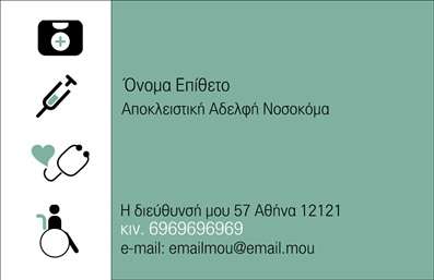 Επαγγελματική κάρτα για Νοσοκόμες ΑποκλειστικέςΗ καλαίσθητη αυτή επαγγελματική κάρτα έχει σχεδιαστεί ειδικά για νοσοκόμες αποκλειστικές, με στόχο να αναδείξει την επαγγελματική τους εικόνα. Τα ήρεμα χρώματα, όπως το σιέλ και το λευκό, αποπνέουν αίσθηση καθαριότητας και επαγγελματισμού, ενώ η κομψή διάταξη των στοιχείων προσφέρει μια φυσική ροή στις πληροφορίες.Η γραμματοσειρά είναι σύγχρονη και εύκολη στην ανάγνωση, συμβάλλοντας στην προσβασιμότητα της κάρτας. Το φόντο διακρίνεται από λεπτές γραμμές που προσθέτουν βάθος και χαρακτήρα, ενισχύοντας τη δυναμική του συνολικού σχεδιασμού.Το σχέδιο αντανακλά την αξιοπιστία και την επαγγελματικότητα που κάθε νοσοκόμα αποκλειστική επιθυμεί να εκπέμπει. Η ευκολία προσθήκης στοιχείων όπως το όνομα, το τηλέφωνο και το λογότυπο επιτρέπει στον χρήστη να εξατομικεύσει τη επαγγελματική κάρτα του με μοναδικό τρόπο.Επιπλέον, η κάρτα αυτή μπορεί να επικοινωνήσει τις υπηρεσίες που προσφέρει η νοσοκόμα, όπως επίσης και να προβάλλει την εξειδίκευσή της στην φροντίδα ασθενών.Μέσω αυτού του σχεδίου, ο επαγγελματίας μπορεί να ξεχωρίσει και να αφήσει θετική εντύπωση στους πελάτες του. Μπορείτε να κάνετε όποιες αλλαγές θέλετε μέσω του online σχεδιαστικού εργαλείου.