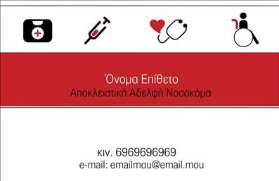 Επαγγελματική κάρτα για Νοσοκόμες Αποκλειστικές που συνδυάζει κομψότητα και επαγγελματισμό. Το σχέδιο της κάρτας σας εντυπωσιάζει με την καθαρή διάταξη και τα ήπια χρώματα που προάγουν την αίσθηση της ασφάλειας και της εμπιστοσύνης. Η χρήση μαλακών τόνων μπλε και λευκού προσθέτει μία αίσθηση καθαριότητας και επαγγελματισμού, που είναι κρίσιμη για τον τομέα της υγείας. Η γραμματοσειρά είναι ευανάγνωστη και κομψή, εξασφαλίζοντας ότι οι πληροφορίες σας είναι εύκολα προσβάσιμες και εκτυπώσιμες σε υψηλή ποιότητα.Το σχέδιο αντανακλά τον επαγγελματικό χαρακτήρα και την αξιοπιστία της δουλειάς σας, δημιουργώντας μία ισχυρή πρώτη εντύπωση στους πελάτες και συνεργάτες σας. Κάθε επαγγελματική κάρτα μπορεί να προσαρμοστεί με ευκολία, επιτρέποντάς σας να προσθέσετε το όνομα, τηλέφωνο, λογότυπο και άλλες πληροφορίες επικοινωνίας, κάνοντάς την ιδανική για τις ανάγκες σας.Η κάρτα αυτή δεν εξυπηρετεί μόνο την ταυτότητά σας, αλλά και την προβολή των υπηρεσιών που προσφέρετε, όπως η φροντίδα ασθενών ή η παροχή ιατρικών συμβουλών. Με την ειδική αυτή κάρτα, μπορείτε να ξεχωρίσετε και να αφήσετε μία θετική εντύπωση στους πελάτες σας, τονίζοντας την επαγγελματική σας στάση. Μπορείτε να κάνετε όποιες αλλαγές θέλετε μέσω του online σχεδιαστικού εργαλείου.