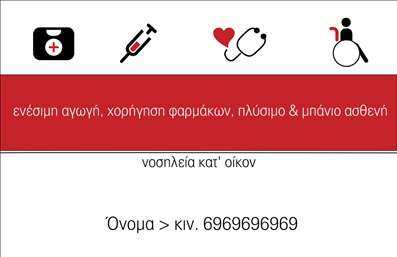 Επαγγελματική κάρτα για Νοσοκόμες Αποκλειστικές: Η επιλογή αυτή φέρνει την αίσθηση του επαγγελματισμού και της φροντίδας στην πρώτη γραμμή. Με μια κομψή διάταξη και χρώματα που εμπνέουν εμπιστοσύνη, όπως το απαλό πράσινο και το λευκό, αυτή η κάρτα αποπνέει επαγγελματική σοβαρότητα. Η γραμματοσειρά είναι ξεκάθαρη και ευανάγνωστη, επιτρέποντας στους παραλήπτες να υποδεχτούν τις πληροφορίες σας με ευκολία. Το απαλό background προσδίδει μια αίσθηση ηρεμίας και επαγγελματικής φροντίδας.Η κάρτα αυτή δεν είναι μόνο όμορφη, αλλά και λειτουργική. Ο σχεδιασμός της επιτρέπει την εύκολη προσθήκη στοιχείων όπως το όνομα, το τηλέφωνο και το λογότυπο σας, διασφαλίζοντας ότι οι πελάτες σας θα έχουν εύκολη πρόσβαση στα στοιχεία επικοινωνίας σας. Ταυτόχρονα, μπορεί να περιλαμβάνει πληροφορίες σχετικά με τις υπηρεσίες που προσφέρετε, δίνοντάς σας τη δυνατότητα να προβάλλετε αποτελεσματικά τις ικανότητές σας.Η επαγγελματική κάρτα για Νοσοκόμες Αποκλειστικές αποτελεί ένα ισχυρό εργαλείο που θα σας βοηθήσει να ξεχωρίσετε στην αγορά και να αφήσετε μια θετική εντύπωση σε αυτούς που έρχονται σε επαφή μαζί σας. Αυτή η κάρτα παραμένει αξέχαστη και σας αντιπροσωπεύει ως τις υπηρεσίες υγείας του μέλλοντος.Μπορείτε να κάνετε όποιες αλλαγές θέλετε μέσω του online σχεδιαστικού εργαλείου.