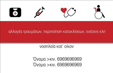 Επαγγελματική κάρτα για Νοσοκόμες ΑποκλειστικέςΗ επαγγελματική κάρτα για νοσοκόμες αποκλειστικές ενσωματώνει μια κομψή και μοντέρνα αισθητική σχεδίαση, που αποτυπώνει την εξειδίκευση και τη φροντίδα που προσφέρει το επάγγελμα. Με διακριτικά, μαλακά χρώματα που υπενθυμίζουν το περιβάλλον της υγειονομικής περίθαλψης, η κάρτα διαθέτει μια καθαρή διάταξη που διευκολύνει την ανάγνωση των στοιχείων επικοινωνίας.Η γραμματοσειρά είναι επιλεγμένη με προσοχή ώστε να αποπνέει επαγγελματισμό, ενώ οι λεπτομέρειες του σχεδίου συμβάλλουν στην εκλεπτυσμένη εμφάνισή της. Το background προσθέτει βάθος χωρίς να αποσπά την προσοχή από τις πληροφορίες του επαγγελματία.Η κάρτα όχι μόνο αναδεικνύει τον χαρακτήρα και την αξιοπιστία της νοσοκόμας, αλλά και τη δυναμική των υπηρεσιών που παρέχει. Είναι ιδανική για να προβάλλει το λογότυπο, το όνομα και τα στοιχεία επικοινωνίας, επιτρέποντας την προσαρμογή της στις ατομικές ανάγκες του επαγγελματία. Κάθε λεπτομέρεια μπορεί να προστεθεί ή να αλλάξει εύκολα, διασφαλίζοντας τη λειτουργικότητά της.Η επαγγελματική κάρτα προσφέρει μια μοναδική ευκαιρία για τους νοσοκόμους να ξεχωρίσουν στην αγορά εργασίας και να αφήσουν θετική εντύπωση στους πελάτες τους. Σίγουρα θα συμβάλει στην παρουσίαση των υπηρεσιών τους με τον καλύτερο δυνατό τρόπο.Μπορείτε να κάνετε όποιες αλλαγές θέλετε μέσω του online σχεδιαστικού εργαλείου.