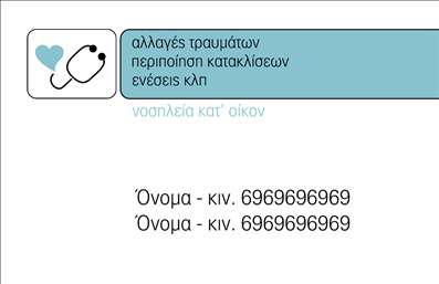 Επαγγελματική κάρτα για Νοσοκόμες ΑποκλειστικέςΕξερευνήστε την απόλυτη αισθητική με αυτήν την επαγγελματική κάρτα που έχει σχεδιαστεί ειδικά για τις νοσοκόμες αποκλειστικές. Με μια κομψή διάταξη, αυτή η κάρτα συνδυάζει απαλά χρώματα που παραπέμπουν στην ιατρική και την φροντίδα. Η γραμματοσειρά επιλέχθηκε προσεκτικά για να αποπνέει επαγγελματισμό και αξιοπιστία, ενώ τα background στοιχεία ενισχύουν την αίσθηση της φροντίδας και της ανθρωπιάς.Ο σχεδιασμός της κάρτας αντανακλά τον επαγγελματικό χαρακτήρα που απαιτείται στον τομέα της υγειονομικής περίθαλψης. Το λογότυπο και τα στοιχεία επικοινωνίας τοποθετούνται σε στρατηγικές θέσεις, διασφαλίζοντας ότι οι πελάτες μπορούν εύκολα να σας εντοπίσουν και να επικοινωνήσουν μαζί σας.Η επαγγελματική κάρτα παρέχει τη δυνατότητα προσαρμογής με το όνομα, τηλέφωνο και άλλες πληροφορίες που είναι σημαντικές για την επικοινωνία σας. Αυτός ο χρήσιμος και πρακτικός σχεδιασμός μπορεί να προβάλει τις υπηρεσίες που προσφέρετε, δημιουργώντας θετική εντύπωση σε κάθε σας επαφή.Είναι απαραίτητο εργαλείο για να ξεχωρίσετε στην αγορά και να δημιουργήσετε μια εντύπωση που θα μείνει αξέχαστη. Μπορείτε να κάνετε όποιες αλλαγές θέλετε μέσω του online σχεδιαστικού εργαλείου.