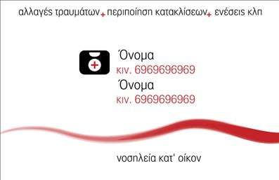 Επαγγελματική κάρτα για Νοσοκόμες Αποκλειστικές - Η κάρτα αυτή είναι σχεδιασμένη με προσοχή ώστε να αναδείξει την επαγγελματική σας εικόνα με το καλύτερο δυνατό τρόπο. Τα χρώματα είναι απαλά και φιλικά προς το μάτι, με κύρια στοιχεία το λευκό και το γαλάζιο, που παραπέμπουν στη φρεσκάδα και την υγιεινή του τομέα της υγείας. Η διάταξή της είναι άρτια οργανωμένη, με μια καθαρή και ευανάγνωστη γραμματοσειρά που συμβάλλει στην ευκολία ανάγνωσης και στην άμεση κατανόηση των στοιχείων σας. Η κάρτα αντικατοπτρίζει τον επαγγελματισμό και την αξιοπιστία που απαιτεί το επάγγελμα της νοσοκόμας, παρέχοντας μία αίσθηση εμπιστοσύνης και ασφάλειας στους πελάτες σας. Η προσεγμένη σχεδίαση και τα τυπογραφικά στοιχεία κατατάσσουν την επαγγελματική κάρτα σε ένα υψηλό επίπεδο αισθητικής και λειτουργικότητας.Η κάρτα σας επιτρέπει να προσθέσετε τα προσωπικά σας στοιχεία, όπως όνομα, τηλέφωνο και λογότυπο, κατάλληλα τοποθετημένα ώστε να διευκολύνουν την επικοινωνία με τους πελάτες σας. Επιπλέον, μπορείτε να περιλάβετε πληροφορίες σχετικά με τις υπηρεσίες σας, διασφαλίζοντας πως οι ενδιαφερόμενοι θα έχουν άμεση πρόσβαση στις πληροφορίες που απαιτούν. Μία προσεγμένη επαγγελματική κάρτα όπως αυτή, σας βοηθά να ξεχωρίσετε στον τομέα σας και να αφήσετε μία θετική εντύπωση στους πελάτες σας. Μπορείτε να κάνετε όποιες αλλαγές θέλετε μέσω του online σχεδιαστικού εργαλείου.