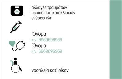 Επαγγελματική κάρτα για νοσοκόμες αποκλειστικές: Η κάρτα αυτή συνδυάζει κομψότητα και επαγγελματισμό, ιδανική για τις νοσοκόμες που επιθυμούν να προβάλουν την εξειδίκευση και την αφοσίωσή τους. Το σχέδιο φωτίζεται από ήπιες αποχρώσεις που διατηρούν τη σοβαρότητα και την αξιοπιστία της επαγγελματικής τους εικόνας, ενισχυμένες με λεπτές γραμμές που προσδίδουν μία αίσθηση κίνησης και δυναμικής.Η διάταξη της κάρτας είναι εξαιρετικά προσεγμένη, με ευδιάκριτα στοιχεία που διευκολύνουν την αναγνωσιμότητα των πληροφοριών. Η χρήση μίας μοντέρνας γραμματοσειράς προσθέτει μία σύγχρονη πινελιά, ενώ τα background στοιχεία παραπέμπουν στην υγειονομική των νοσοκόμων. Αποπνέει επαγγελματισμό και αξιοπιστία, στοιχεία που είναι απαραίτητα στον τομέα της υγείας.Η κάρτα αυτή προσφέρει εξαιρετική προσαρμοστικότητα, επιτρέποντας την προσθήκη προσωπικών στοιχείων όπως όνομα, τηλέφωνο και λογότυπο, κάνοντάς την μοναδική για κάθε επαγγελματία. Είναι η τέλεια ευκαιρία να προβληθούν οι υπηρεσίες που προσφέρετε με μια επαγγελματική κάρτα που αποπνέει αυτοπεποίθηση.Με αυτή την κάρτα, οι νοσοκόμες αποκλειστικές ξεχωρίζουν, αφήνοντας μία θετική εντύπωση στους ασθενείς και στους συνεργάτες τους. Μπορείτε να κάνετε όποιες αλλαγές θέλετε μέσω του online σχεδιαστικού εργαλείου.