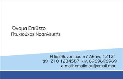 Επαγγελματική κάρτα για Νοσοκόμες Αποκλειστικές: Αυτή η μοντέρνα και κομψή επαγγελματική κάρτα έχει σχεδιαστεί ειδικά για τις νοσοκόμες αποκλειστικές, προσφέροντας μια εντύπωση αξιοπιστίας και επαγγελματισμού. Με αναγνωρίσιμα χρώματα που συνδυάζουν το λευκό και το μπλε, η κάρτα αποπνέει καθαρότητα και φρεσκάδα, στοιχεία τα οποία είναι πολύ σημαντικά για τον ιατρικό τομέα. Η διάταξή της είναι ευανάγνωστη και ισορροπημένη, χρησιμοποιώντας γραμματοσειρές που ενισχύουν τη σοβαρότητα του επαγγελματικού χαρακτήρα.Η κάρτα αυτή αντανακλά τον επαγγελματισμό και την αξιοπιστία των νοσοκόμων αποκλειστικών, προσθέτοντας μια ελκυστική πτυχή στην παρουσία τους. Οι λεπτομέρειες που περιλαμβάνονται, όπως το λογότυπο και τα στοιχεία επικοινωνίας, δημιουργούν μια θετική εντύπωση στους πελάτες και συσκευάζουν σωστά την παρουσίαση των υπηρεσιών τους.Ένα από τα πιο σημαντικά χαρακτηριστικά αυτής της κάρτας είναι η προσαρμοστικότητά της. Ο επαγγελματίας μπορεί εύκολα να προσθέσει το όνομά του, το τηλέφωνό του και άλλες πληροφορίες επικοινωνίας, μετατρέποντάς την σε μια μοναδική κάρτα που ταιριάζει με το προσωπικό του στυλ.Επιπλέον, οι νοσοκόμες αποκλειστικές μπορούν να χρησιμοποιήσουν αυτή την κάρτα για να προβάλουν τις υπηρεσίες τους με αποτελεσματικό τρόπο, αφήνοντας μια μακροχρόνια θετική εντύπωση στους πελάτες τους. Αυτές οι επαγγελματικές κάρτες είναι ιδανικές για να ξεχωρίσουν και να προωθήσουν τη φροντίδα που προσφέρουν.Μπορείτε να κάνετε όποιες αλλαγές θέλετε μέσω του online σχεδιαστικού εργαλείου.