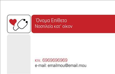 Επαγγελματική κάρτα για Νοσοκόμες Αποκλειστικές: Η συγκεκριμένη κάρτα συνδυάζει κομψότητα και λειτουργικότητα, προσφέροντας μια εντυπωσιακή παρουσίαση για τις επαγγελματίες νοσοκόμες. Το σχέδιο της κάρτας είναι δροσερό και φρέσκο, με κυρίαρχα χρώματα που αποπνέουν εμπιστοσύνη, όπως το γαλάζιο και το λευκό. Η διάταξη είναι προσεκτικά σχεδιασμένη ώστε να αναδεικνύει τα στοιχεία σας με σαφήνεια.Η γραμματοσειρά συνδυάζει μοντέρνα και κλασικά στοιχεία, αποτυπώνοντας την αίσθηση του επαγγελματισμού. Το background περιέχει λεπτομέρειες που παραπέμπουν στον ιατρικό τομέα, ενισχύοντας την ταυτότητα του επαγγέλματος.Αυτή η επαγγελματική κάρτα αντανακλά όχι μόνο την αξιοπιστία και τον επαγγελματισμό, αλλά και τη φροντίδα που προσφέρετε στους ασθενείς σας. Η δυνατότητα προσθήκης προσωπικών στοιχείων, όπως το όνομα, το τηλέφωνο και το λογότυπο της επιχείρησής σας, καθιστά την κάρτα προσαρμόσιμη ώστε να ταιριάζει στις ατομικές σας ανάγκες.Ιδιαίτερα χρήσιμη είναι η προβολή υπηρεσιών, εφόσον μπορείτε να συμπεριλάβετε πληροφορίες σχετικά με ειδικές προσφορές ή υπηρεσίες που παρέχετε, δίνοντας μια πλήρη εικόνα στον πελάτη. Μία τέτοια κάρτα βοηθά τον επαγγελματία να ξεχωρίσει και να αφήσει θετική εντύπωση στον κόσμο.Μπορείτε να κάνετε όποιες αλλαγές θέλετε μέσω του online σχεδιαστικού εργαλείου.