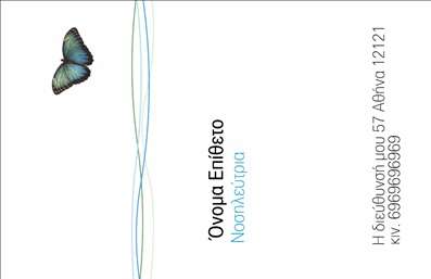 Επαγγελματική κάρτα για Νοσοκόμες ΑποκλειστικέςΗ κάρτα αυτή συνδυάζει την κομψότητα και την επαγγελματικότητα, προσφέροντας στους επαγγελματίες του χώρου της υγείας μια μοναδική ευκαιρία να ξεχωρίσουν. Με μια καθαρή και ευανάγνωστη γραμματοσειρά, οι πληροφορίες επικοινωνίας και το όνομα της νοσοκόμας προβάλλονται με σαφήνεια. Τα χρώματα είναι απαλά και φιλόξενα, δημιουργώντας μια αίσθηση ζεστασιάς και εμπιστοσύνης.Η διάταξη της κάρτας, με αναλογίες που εξασφαλίζουν ισορροπία και αρμονία, προσφέρει έναν επαγγελματικό χαρακτήρα που ενισχύει την αξιοπιστία της επαγγελματία νοσοκόμας. Στο φόντο μπορεί να υπάρχουν διακριτικά σχεδιαστικά στοιχεία που παραπέμπουν στον τομέα της υγείας, ενισχύοντας περαιτέρω την ταυτότητα του επαγγελματία.Η κάρτα παρέχει την ευχέρεια στους χρήστες να προσθέσουν τα προσωπικά τους στοιχεία, όπως το όνομα, το τηλέφωνο και το λογότυπο της επιχείρησης, προσαρμόζοντας την ανάλογα με τις ανάγκες τους. Οι επαγγελματικές κάρτες αυτές μπορούν επίσης να προβάλλουν υπηρεσίες ή προϊόντα, όπως ειδικές παροχές φροντίδας υγείας.Η χρήση αυτής της επαγγελματικής κάρτας όχι μόνο συμβάλλει στη δημιουργία θετικής εντύπωσης στους πελάτες αλλά και ενισχύει την εικόνα της νοσοκόμας ως αξιόπιστης επαγγελματία στον τομέα της υγείας. Μπορείτε να κάνετε όποιες αλλαγές θέλετε μέσω του online σχεδιαστικού εργαλείου.