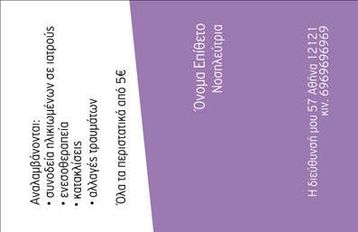 Επαγγελματική κάρτα για Νοσοκόμες ΑποκλειστικέςΑυτή η επαγγελματική κάρτα σχεδιάστηκε με βάση την κομψότητα και τον επαγγελματισμό του τομέα της υγείας. Τα απαλά και φωτεινά χρώματα δεν προσδώσουν μόνο μία ευχάριστη αίσθηση, αλλά προτείνουν και την φροντίδα που προσφέρουν οι νοσοκόμες αποκλειστικές. Η διάταξη είναι προσεκτικά μελετημένη, με ιδιαίτερη προσοχή στη γραμματοσειρά για να εξασφαλίσει εύκολη αναγνωσιμότητα και αισθητική.Η κάρτα φέρει στοιχεία που αντανακλούν την αξιοπιστία και το επαγγελματικό κύρος των νοσοκόμων, ενισχύοντας την εικόνα τους στο κοινό. Το συνοδευτικό φόντο και οι γεωμετρικές γραμμές δημιουργούν μια δυναμική αίσθηση, κάνοντάς την να ξεχωρίζει ανάμεσα στις άλλες επαγγελματικές κάρτες.Η προσαρμοστικότητά της επιτρέπει την εύκολη προσθήκη στοιχείων όπως το όνομα, τηλέφωνο, λογότυπο και άλλες πληροφορίες επικοινωνίας, κάνοντάς την ιδανική για όλους τους επαγγελματίες του τομέα.Με τη σωστή τοποθέτηση των πληροφοριών, η κάρτα μπορεί να προβάλει αποτελεσματικά τις υπηρεσίες και την υψηλή ποιότητα φροντίδας που προσφέρουν οι νοσοκόμες αποκλειστικές.Μία όμορφα σχεδιασμένη κάρτα βοηθά τον επαγγελματία να ξεχωρίσει και να αφήσει θετική εντύπωση στους πελάτες και συνεργάτες.Μπορείτε να κάνετε όποιες αλλαγές θέλετε μέσω του online σχεδιαστικού εργαλείου.