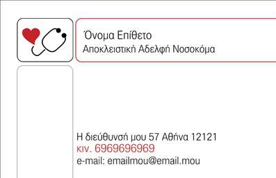 Επαγγελματική κάρτα για Νοσοκόμες ΑποκλειστικέςΗ επαγγελματική κάρτα για νοσοκόμες αποκλειστικές αποτελεί την ιδανική επιλογή για να αναδείξετε τον επαγγελματισμό και την αξιοπιστία σας. Με ένα κομψό και σύγχρονο σχεδιασμό, αυτή η κάρτα ενσωματώνει μια αρμονική παλέτα χρωμάτων, όπως απαλό λευκό και βαθύ μπλε, που αναπαριστούν την καθαρότητα και την εμπιστοσύνη του χώρου της υγείας.Η ευδιάκριτη διάταξή της βοηθά στην άμεση αναγνώριση των στοιχείων σας, ενώ η προσεγμένη γραμματοσειρά συμπληρώνει την αισθητική της κάρτας. Το υπόβαθρο της κάρτας προσφέρει επιπλέον δυναμική, ενισχύοντας την επαγγελματική εικόνα σας. Με αυτή την κάρτα, ανακλάται η αξιοπιστία του επαγγέλματος σας, κάνοντάς σας να ξεχωρίζετε σε κάθε επαφή.Η ευχρηστία της είναι επίσης ένα από τα δυνατά της σημεία, καθώς μπορείτε εύκολα να προσθέσετε τα στοιχεία σας, όπως όνομα, τηλέφωνο, λογότυπο και οποιαδήποτε άλλη πληροφορία κρίνετε αναγκαία για την επικοινωνία σας. Επίσης, η κάρτα μπορεί να προβάλει τις παρεχόμενες υπηρεσίες σας, ενισχύοντας την παρουσία σας στην αγορά.Η συγκεκριμένη επαγγελματική κάρτα σας βοηθά να ξεχωρίσετε από τον ανταγωνισμό και να αφήσετε μια θετική εντύπωση στους πελάτες ή συνεργάτες σας.Μπορείτε να κάνετε όποιες αλλαγές θέλετε μέσω του online σχεδιαστικού εργαλείου.