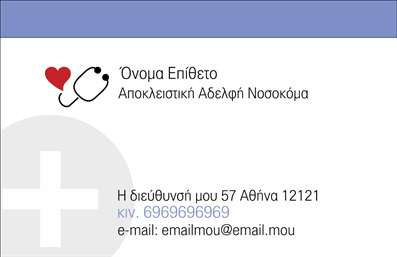 Επαγγελματική κάρτα για Νοσοκόμες Αποκλειστικές. Αυτή η εντυπωσιακή κάρτα σχεδιάζεται με υψηλή προσοχή στη λεπτομέρεια, προσφέροντας μια φρέσκια και επαγγελματική αίσθηση που αντικατοπτρίζει την αφοσίωση και την ενσυναίσθηση του κλάδου. Τα χρώματα είναι ήπια και ευχάριστα, δημιουργώντας μια ζεστή ατμόσφαιρα, ενώ οι κομψές γραμματοσειρές προσδίδουν μια σύγχρονη και επαγγελματική όψη. Οι εικόνες που περιλαμβάνονται στην κάρτα αναδεικνύουν την ειδικότητα και τη δέσμευση της νοσηλευτικής, ενισχύοντας έτσι την αξιοπιστία σας στον τομέα. Το σχέδιο είναι ιδανικά δομημένο ώστε να αντανακλά τον επαγγελματισμό, κάνοντάς την τέλεια για να αποτυπώσετε την εικόνα μιας αξιόπιστης τηλεφωνικής ή διαδικτυακής υπηρεσίας. Οι δυνατότητες παραμετροποίησης είναι άφθονες, επιτρέποντάς σας να προσθέσετε το όνομά σας, τον αριθμό τηλεφώνου σας, το λογότυπό σας και άλλες απαραίτητες πληροφορίες επικοινωνίας χωρίς καμία δυσκολία. Η κάρτα αυτή είναι επίσης ιδανική για να προβάλει τις εξειδικευμένες υπηρεσίες σας, καθιστώντας την σημαντικό εργαλείο για οποιαδήποτε νοσηλευτική ή παραϊατρική υπηρεσία. Είναι μια κάρτα που θα σας βοηθήσει να ξεχωρίσετε και να αφήσετε μια θετική εντύπωση στους πελάτες σας.  Μπορείτε να κάνετε όποιες αλλαγές θέλετε μέσω του online σχεδιαστικού εργαλείου.