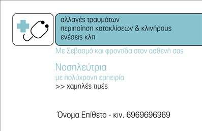 Επαγγελματική κάρτα για Νοσοκόμες ΑποκλειστικέςΗ συγκεκριμένη επαγγελματική κάρτα αποπνέει έναν αέρα επαγγελματισμού και αξιοπιστίας, ιδανική για νοσοκόμες αποκλειστικές. Ο συνολικός σχεδιασμός της είναι κομψός, με απαλούς αλλά εντυπωσιακούς χρωματισμούς που προσελκύουν το βλέμμα. Η διάταξή της είναι ευανάγνωστη, χρησιμοποιώντας μοντέρνες και κομψές γραμματοσειρές που ενισχύουν τη συνολική αισθητική της κάρτας.Η κάρτα αντανακλά τον επαγγελματικό χαρακτήρα και την εμπιστοσύνη που απαιτεί ο τομέας της υγειονομικής περίθαλψης, προβάλλοντας ταυτόχρονα την προσοχή στη λεπτομέρεια και την αφοσίωση στην εργασία. Τα background στοιχεία προσθέτουν μία αίσθηση ζεστασιάς και φροντίδας, στοιχεία που είναι κρίσιμα για το επάγγελμα.Η προσαρμοστικότητα της κάρτας είναι πολύτιμη, καθώς μπορείτε να προσθέσετε στοιχεία όπως το όνομά σας, τον αριθμό τηλεφώνου και το λογότυπό σας, διασφαλίζοντας ότι οι πελάτες σας θα έχουν πάντα εύκολη πρόσβαση στις πληροφορίες σας. Είναι ιδανική και για την προβολή υπηρεσιών ή προϊόντων που προσφέρετε, αφού μπορεί εύκολα να ενσωματώσει τα απαραίτητα στοιχεία.Αυτή η επαγγελματική κάρτα θα σας βοηθήσει να ξεχωρίσετε στον τομέα σας και να αφήσετε μια θετική εντύπωση στους πελάτες σας. Μπορείτε να κάνετε όποιες αλλαγές θέλετε μέσω του online σχεδιαστικού εργαλείου.