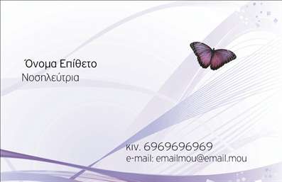 Επαγγελματική κάρτα για Νοσοκόμες ΑποκλειστικέςΗ επαγγελματική κάρτα για Νοσοκόμες Αποκλειστικές συνδυάζει έναν κομψό και σύγχρονο σχεδιασμό, ο οποίος προσφέρει μια αίσθηση φρεσκάδας και επαγγελματισμού. Με μια ισχυρή χρωματική παλέτα που περιλαμβάνει απαλές και εντυπωσιακές αποχρώσεις, η κάρτα αυτή κερδίζει άμεσα την προσοχή. Η διάταξή της είναι προσεκτικά μελετημένη, με τη γραμματοσειρά να είναι ευανάγνωστη και κομψή, προσδίδοντας έναν σύγχρονο και αξιόπιστο χαρακτήρα.Ο σκελετός της κάρτας αποπνέει επαγγελματισμό και αξιοπιστία, χαρακτηριστικά που κάθε νοσοκόμα και νοσοκόμος επιδιώκει να επικοινωνήσει. Οι εικόνες είναι κατάλληλα επιλεγμένες, αναδεικνύοντας την αφοσίωση και την φροντίδα που προσφέρουν οι επαγγελματίες υγείας.Η επαγγελματική κάρτα προσφέρει και τη δυνατότητα προσθήκης στοιχείων, όπως το όνομα, το τηλέφωνο και το λογότυπο, δίνοντας μία προσωπική πινελιά και διασφαλίζοντας ότι η επικοινωνία είναι σχετική και λειτουργική. Επιπλέον, οι κάρτες αυτές μπορούν να προβάλουν τις ειδικές υπηρεσίες που προσφέρει κάθε νοσοκόμα ή νοσοκόμος, ενισχύοντας την εικόνα τους στην αγορά.Το καινοτόμο σχέδιο της κάρτας βοηθά τον επαγγελματία να ξεχωρίσει και να αφήσει θετική εντύπωση στους πελάτες και συνεργάτες. Μπορείτε να κάνετε όποιες αλλαγές θέλετε μέσω του online σχεδιαστικού εργαλείου.