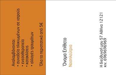 Επαγγελματική κάρτα για Νοσοκόμες Αποκλειστικές: Εδώ είναι η ιδανική επιλογή για τις νοσοκόμες που θέλουν να εντυπωσιάσουν με επαγγελματισμό. Η κάρτα αυτή χαρακτηρίζεται από μια κομψή και σύγχρονη σχεδίαση, που συνδυάζει απαλά χρώματα με δυναμικά στοιχεία. Η διάταξή της είναι προσεγμένη, επισημαίνοντας το όνομα και τον τίτλο σας με ευανάγνωστες γραμματοσειρές, ενώ το υπόβαθρο προσθέτει μια αίσθηση οργάνωσης και καθαριότητας.Ο σχεδιασμός της κάρτας αναδεικνύει τον επαγγελματισμό και την αξιοπιστία του επαγγέλματος σας, αποτυπώνοντας τη σοβαρότητα και την αφοσίωση που χαρακτηρίζει την ιατρική φροντίδα. Η απλότητα και η κομψότητα της κάρτας θα ενδυναμώσει τη θετική σας εικόνα απέναντι στους ασθενείς και τους συνεργάτες σας.Η λειτουργικότητα της κάρτας είναι μία επιπλέον πλεονεκτική ειδοποιός διαφορά. Έχει τη δυνατότητα να προσαρμόζεται με το όνομά σας, το τηλέφωνο και το λογότυπο της μίας επιχείρησής σας. Έτσι, παρέχει μία αποτελεσματική και άμεση επικοινωνία με τους ασθενείς και τις οικογένειές τους.Η κάρτα αυτή είναι ιδανική για την προώθηση των υπηρεσιών σας, προσφέροντας μια κομψή περιγραφή της ιατρικής φροντίδας και υποστήριξης που προσφέρετε. Οι επαγγελματικές κάρτες σας ξεχωρίζουν από τον ανταγωνισμό, αφήνοντας θετική εντύπωση.Μπορείτε να κάνετε όποιες αλλαγές θέλετε μέσω του online σχεδιαστικού εργαλείου.