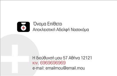 Επαγγελματική κάρτα για Νοσοκόμες ΑποκλειστικέςΗ κάρτα αυτή διαθέτει έναν κομψό και λειτουργικό σχεδιασμό, επιλεγμένα χρώματα που εμπνέουν εμπιστοσύνη και φινέτσα. Ο συνδυασμός απαλών αποχρώσεων του μπλε και του λευκού δημιουργεί μια αίσθηση ηρεμίας και επαγγελματισμού, ιδανική για το επάγγελμα της νοσοκόμας. Η διάταξη είναι καθαρή και οργανωμένη, με εύκολη ανάγνωση, χάρη στην επιλεγμένη γραμματοσειρά που συνδυάζει κομψότητα και αναγνωσιμότητα.Ο επαγγελματικός χαρακτήρας της κάρτας αναδεικνύεται μέσω της προσεγμένης παρουσίασης των στοιχείων, όπως το όνομα, ο τίτλος και τα στοιχεία επικοινωνίας. Αυτή η ιδιαίτερη κάρτα αποπνέει αξιοπιστία, εξασφαλίζοντας ότι οι πελάτες σας θα νιώθουν ασφαλείς και σίγουροι για τις υπηρεσίες σας.Ένα από τα πλεονεκτήματα αυτής της επαγγελματικής κάρτας είναι η προσαρμοστικότητα της. Μπορείτε εύκολα να προσθέσετε προσωπικά στοιχεία όπως το όνομα, το τηλέφωνο, το λογότυπο και άλλες πληροφορίες επικοινωνίας. Επίσης, η κάρτα μπορεί να προβάλει ειδικές υπηρεσίες ή προϊόντα που προσφέρετε, ενισχύοντας την επαγγελματική σας εικόνα.Με τις σωστές εκτυπώσεις αυτές οι επαγγελματικές κάρτες θα βοηθήσουν τον επαγγελματία να ξεχωρίσει, αφήνοντας θετική εντύπωση στους πελάτες του. Μπορείτε να κάνετε όποιες αλλαγές θέλετε μέσω του online σχεδιαστικού εργαλείου.