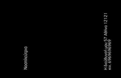 Επαγγελματική κάρτα για Νοσοκόμες Αποκλειστικές: Αυτή η εκτυπωμένη κάρτα συνδυάζει μια κομψή και επαγγελματική παρουσίαση, ιδανική για τις νοσοκόμες αποκλειστικές που επιθυμούν να αποτυπώσουν την αξιοπιστία τους. Με πρωταγωνιστή το λευκό και το χρώμα του μπλε, η διάταξη είναι καλοσχεδιασμένη, προσφέροντας μια καθαρή εικόνα και εύκολη ανάγνωση των στοιχείων. Η γραμματοσειρά είναι εκλεπτυσμένη, τονίζοντας την επαγγελματική αίσθηση που χρειάζονται οι νοσοκόμες αποκλειστικές.Το σχέδιο αντανακλά τον επαγγελματικό χαρακτήρα του επαγγέλματος, εστιάζοντας στην αξιοπιστία και τη φροντίδα που παρέχουν. Κάθε λεπτομέρεια έχει επιλεγεί προσεκτικά, ώστε να αποπνέει σιγουριά, έμπνευση και διακρίσεις στον τομέα της υγειονομικής περίθαλψης.Η κάρτα προσφέρει δυνατότητες προσαρμογής, επιτρέποντας την προσθήκη του ονόματος, του τηλεφώνου και του λογότυπου του επαγγελματία, ώστε να αποτελεί μια πλήρη εκπροσώπηση της εικόνας τους. Επιπλέον, μπορεί να περιλαμβάνει την προώθηση των υπηρεσιών φροντίδας που προσφέρονται, ενισχύοντας την ανάδειξη και την προσβασιμότητα των νοσοκόμων αποκλειστικών.Η επαγγελματική αυτή κάρτα βοηθά τους επαγγελματίες να ξεχωρίσουν και να αφήσουν θετική εντύπωση στους πελάτες τους, καθιστώντας τους αξέχαστους. Μπορείτε να κάνετε όποιες αλλαγές θέλετε μέσω του online σχεδιαστικού εργαλείου.