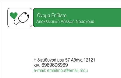 Επαγγελματική κάρτα για Νοσοκόμες ΑποκλειστικέςΗ κάρτα αυτή συνδυάζει τη λειτουργικότητα με την αισθητική που απαιτεί ο τομέας της υγειονομικής περίθαλψης. Με έναν φρέσκο σχεδιασμό, αποπνέει επαγγελματισμό και αξιοπιστία. Τα απαλές αποχρώσεις του μπλε και του λευκού προσθέτουν μια αίσθηση ηρεμίας, ενώ η καθαρή διάταξη των στοιχείων παρέχει ευκολία στην ανάγνωση.Η γραμματοσειρά είναι μοντέρνα και ευανάγνωστη, αποτυπώνοντας το επαγγελματικό ύφος που απαιτείται για την εικόνα μιας νοσοκόμας αποκλειστικής. Το background έχει διακριτά σχέδια που ενισχύουν την καλλιτεχνική πλευρά της κάρτας, δίνοντας την αίσθηση ότι η φροντίδα και η λεπτομέρεια είναι προτεραιότητα.Η κάρτα επιτρέπει την προσθήκη των στοιχείων σας, όπως το όνομα, το τηλέφωνο και το λογότυπο της επιχείρησής σας, προσφέροντας τη δυνατότητα για εξατομίκευση. Είναι εύκολα προσαρμόσιμη, ώστε να ανταγωνίζεται στο άνοιγμα αγορών και νέων ευκαιριών.Επιπλέον, η κάρτα μπορεί να προβάλει τις υπηρεσίες που προσφέρετε, ενισχύοντας την επικοινωνία με τους πελάτες σας, αποδεικνύοντας ότι η φροντίδα και η ανθρωπιά βρίσκονται στο επίκεντρο της δουλειάς σας.Μια τέτοια επαγγελματική κάρτα βοηθά τον επαγγελματία να ξεχωρίσει και να αφήσει μια θετική εντύπωση σε κάθε συνάντηση.Μπορείτε να κάνετε όποιες αλλαγές θέλετε μέσω του online σχεδιαστικού εργαλείου.