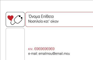 Επαγγελματική κάρτα για Νοσοκόμες ΑποκλειστικέςΑνακαλύψτε την ιδανική επαγγελματική κάρτα που συνδυάζει λειτουργικότητα και κομψότητα. Το σχέδιο της κάρτας προβάλλει ένα ήρεμο χρώμα φόντου, με απαλή απόχρωση που εμπνέει εμπιστοσύνη και φροντίδα. Η διάταξη είναι σαφής και ευαναγνωρίσιμη, με μια προσεγμένη γραμματοσειρά που προσθέτει μία αίσθηση επαγγελματισμού. Τα στοιχεία επικοινωνίας τοποθετούνται με προσοχή ώστε να ξεχωρίζουν, διευκολύνοντας την επαφή με τους πελάτες.Το σχέδιο της κάρτας αποπνέει επαγγελματισμό και αξιοπιστία, κάτι που είναι κρίσιμο για τις Νοσοκόμες Αποκλειστικές, που φέρουν ευθύνες υψηλού επιπέδου. Η καθαρή και σύγχρονη εμφάνιση προσδίδει κύρος στον επαγγελματία, ενισχύοντας την εικόνα του ως αξιόπιστου και καταρτισμένου ατόμου στην παροχή υπηρεσιών υγείας.Με δυνατότητες προσαρμογής, οι επαγγελματικές κάρτες μπορούν να περιλαμβάνουν ονόματα, τηλέφωνα και ακόμη και το λογότυπο της επιχείρησης, προσφέροντας πλήρη λειτουργικότητα για τις επαγγελματικές ανάγκες σας. Είναι ένα εργαλείο που σας βοηθά να προβάλετε τις υπηρεσίες σας με τον καλύτερο δυνατό τρόπο, δημιουργώντας μια θετική εντύπωση στους πελάτες σας.Αυτή η κάρτα όχι μόνο θα σας ξεχωρίσει στον τομέα σας, αλλά θα αφήσει και μία μόνιμη θετική εντύπωση σε όσους την παραλάβουν. Μπορείτε να κάνετε όποιες αλλαγές θέλετε μέσω του online σχεδιαστικού εργαλείου.