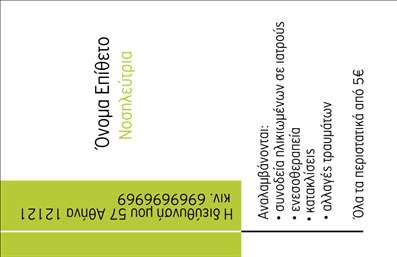 Επαγγελματική κάρτα για Νοσοκόμες ΑποκλειστικέςΑνακαλύψτε την ιδανική επαγγελματική κάρτα που συνδυάζει κομψότητα και επαγγελματισμό, σχεδιασμένη ειδικά για νοσοκόμες αποκλειστικές. Το σχέδιο της κάρτας αποπνέει φρεσκάδα και αξιοπιστία με τις απαλές, ευχάριστες αποχρώσεις που προσκαλούν την προσοχή, ενώ η προσεγμένη διάταξη επιτρέπει την εύκολη ανάγνωση στοιχείων.Η γραμματοσειρά είναι σύγχρονη και καθαρή, αποτυπώνοντας την επαγγελματική εικόνα του χώρου της υγείας. Στο φόντο, λεπτομέρειες που παραπέμπουν στη φροντίδα και την υποστήριξη προσθέτουν μια ζεστή αίσθηση, υπογραμμίζοντας το δεσμό του επαγγελματία με τους ασθενείς.Η σχεδίαση αυτή αντανακλά την αξιοπιστία και την εμπειρία που απαιτεί το επάγγελμα, καθιστώντας την κάρτα ένα πολύτιμο εργαλείο επικοινωνίας. Μπορείτε να προσθέσετε εύκολα στοιχεία όπως το όνομά σας, τον αριθμό τηλεφώνου σας και το λογότυπό σας, κάνοντάς την πλήρως προσαρμόσιμη στις ανάγκες σας.Επιπλέον, η κάρτα προσφέρει τη δυνατότητα προβολής των υπηρεσιών που παρέχετε, ενισχύοντας έτσι την επαγγελματική σας εικόνα και τη σύνδεση με τους πελάτες σας. Είναι ο ιδανικός τρόπος να ξεχωρίσετε στον τομέα σας και να αφήσετε μια θετική εντύπωση σε κάθε συνάντηση.Μπορείτε να κάνετε όποιες αλλαγές θέλετε μέσω του online σχεδιαστικού εργαλείου.