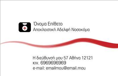 Επαγγελματική κάρτα για Νοσοκόμες ΑποκλειστικέςΗ συγκεκριμένη επαγγελματική κάρτα είναι ιδανική για νοσοκόμες αποκλειστικές, συνδυάζοντας μοντέρνα αισθητική με επαγγελματισμό. Το σχέδιο της κάρτας χαρακτηρίζεται από ήρεμα, σκούρα χρώματα που προσδίδουν σοβαρότητα και αξιοπιστία. Η επιλεγμένη γραμματοσειρά είναι καθαρή και ευανάγνωστη, ιδανική για να μεταφέρει πληροφορίες με σαφήνεια.Η κάρτα εκπέμπει μια δυναμική αίσθηση, ενώ τα background στοιχεία θυμίζουν επαγγελματικό περιβάλλον, ενισχύοντας την αφοσίωση και τη φροντίδα που προσφέρει η νοσηλευτική. Κάθε λεπτομέρεια έχει σχεδιαστεί προσεκτικά ώστε να αντανακλά τον υψηλό επαγγελματισμό και την αισθητική των υπηρεσιών που παρέχονται.Η προσαρμοστικότητα της κάρτας σας επιτρέπει να προσθέσετε εύκολα το όνομά σας, τον αριθμό τηλεφώνου, το λογότυπο και άλλες σημαντικές πληροφορίες επικοινωνίας. Με αυτόν τον τρόπο, οι πελάτες ή συνεργάτες σας μπορούν να σας προσεγγίσουν άμεσα και με ευκολία.Για όσες νοσοκόμες αποκλειστικές επιθυμούν να προβάλουν τις υπηρεσίες τους, αυτή η κάρτα αποτελεί μια εξαιρετική ευκαιρία για να αναδείξουν την εξειδίκευση και τη φροντίδα που προσφέρουν.Η συγκεκριμένη επαγγελματική κάρτα όχι μόνο ξεχωρίζει αλλά και αφήνει θετική εντύπωση, δημιουργώντας έναν άριστο πρώτο εντύπωση στους νέους σας πελάτες. Μπορείτε να κάνετε όποιες αλλαγές θέλετε μέσω του online σχεδιαστικού εργαλείου.