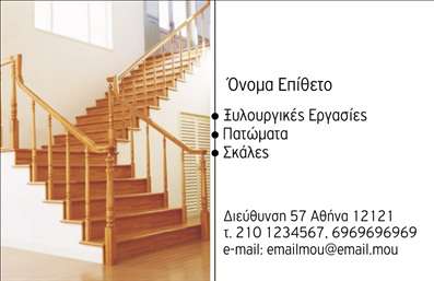 Επαγγελματική κάρτα για ΞυλουργούςΑναδείξτε τον επαγγελματισμό σας με αυτή την εντυπωσιακή επαγγελματική κάρτα για ξυλουργούς. Το σχέδιο της κάρτας συνδυάζει φυσικά χρώματα που παραπέμπουν στο ξύλο, όπως ζεστές καφέ και μπεζ αποχρώσεις, δημιουργώντας μια άμεση σύνδεση με τη τέχνη της ξυλουργικής. Η διάταξη είναι προσεγμένη, με καθαρές γραμμές και ευχάριστη γραμματοσειρά που διασφαλίζει την ευανάγνωστοτητα αλλά και την απαραίτητη κομψότητα.Η δυναμική του σχεδιασμού αυτής της κάρτας ενισχύει την αίσθηση της αξιοπιστίας και του επαγγελματισμού, στοιχεία κλειδιά στον τομέα σας. Κάθε λεπτομέρεια έχει επιλεγεί προσεκτικά για να αντικατοπτρίζει την αρτιότητα των υπηρεσιών σας. Είτε ασχολείστε με την κατασκευή επίπλων είτε με την τοποθέτηση παρκέ, η παρουσίαση αυτή θα σας βοηθήσει να ξεχωρίσετε στον χώρο.Η κάρτα διαθέτει ευελιξία στην προσθήκη στοιχείων όπως το όνομα, το τηλέφωνο και το λογότυπό σας, διευκολύνοντας την επικοινωνία με τους πελάτες σας. Ειδικά, η ικανότητα να αναδείξετε τις υπηρεσίες σας με μια ακριβή περιγραφή τους καθιστά την κάρτα ένα ισχυρό εργαλείο marketing.Η επαγγελματική κάρτα αυτή θα σας εξασφαλίσει μια θετική εντύπωση και θα σας διαφοροποιήσει από τον ανταγωνισμό, προσφέροντας στους πελάτες σας κάτι για να θυμούνται.Μπορείτε να κάνετε όποιες αλλαγές θέλετε μέσω του online σχεδιαστικού εργαλείου.