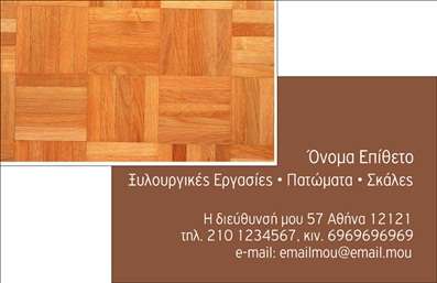 Επαγγελματική κάρτα για Ξυλουργούς: Αυτή η εντυπωσιακή επαγγελματική κάρτα συνδυάζει την κομψότητα με την πρακτικότητα, ιδανική για επαγγελματίες του χώρου της ξυλουργικής. Το σχέδιο της κάρτας είναι προσεκτικά διαμορφωμένο, με φυσικά χρώματα που παραπέμπουν στην τέχνη του ξύλου, όπως ζεστές καφέ και γκρι αποχρώσεις. Η χρήση καθαρών γραμμών και μίας μοντέρνας γραμματοσειράς προσθέτει μια αίσθηση επαγγελματισμού και σοβαρότητας.   Η διάταξη της κάρτας είναι εξαιρετικά εργονομική, επιτρέποντας στους δυνητικούς πελάτες να διαβάσουν εύκολα τα στοιχεία επικοινωνίας. Το λογότυπο του επαγγελματία μπορεί να προσδιοριστεί στρατηγικά στον χώρο, προσδίδοντας μία δυναμική εικόνα. Το background μπορεί να περιλαμβάνει λεπτομέρειες σχετικές με την ξυλουργική, όπως ξύλινα σχέδια ή γωνίες εργαλείων, αναδεικνύοντας την ειδικότητα του επαγγέλματος.   Η κάρτα διαθέτει την απαραίτητη ευελιξία ώστε να μπορείτε να προσθέσετε τα στοιχεία σας, συμπεριλαμβανομένου του ονόματος, του τηλεφώνου και άλλων στοιχείων επικοινωνίας. Είναι ιδανική επίσης για την προβολή των υπηρεσιών σας, ενισχύοντας την αναγνωρισιμότητά σας στην αγορά.   Η τέλεια αυτή κάρτα θα σας βοηθήσει να ξεχωρίσετε στους πελάτες σας, αφήνοντας μία θετική εντύπωση που θα κρατήσει για καιρό. Μπορείτε να κάνετε όποιες αλλαγές θέλετε μέσω του online σχεδιαστικού εργαλείου.