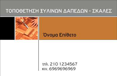 Επαγγελματική κάρτα για ΞυλουργούςΗ συγκεκριμένη επαγγελματική κάρτα για Ξυλουργούς ανατρέπει τις συμβατικές προσεγγίσεις με τον εντυπωσιακό σχεδιασμό της. Τα ζεστά, φυσικά χρώματα, όπως το καφέ και το πράσινο, συνδυάζονται αρμονικά, αποτυπώνοντας την αίσθηση της ξυλείας και της φυσικής τέχνης. Η καθαρή διάταξη του σχεδίου προσφέρει ευκολία στην ανάγνωση, με μια κομψή γραμματοσειρά που προσθέτει αέρα επαγγελματισμού. Στο background, λειτουργικά στοιχεία όπως μικρές ξυλουργικές εργαλείων προσφέρουν έναν δυναμικό χαρακτήρα χωρίς να αποσπούν την προσοχή.Αυτή η επαγγελματική κάρτα εκπέμπει αξιοπιστία και σοβαρότητα, στοιχεία που είναι αναγκαία για το επάγγελμα του Ξυλουργού. Καθιστά σαφές στους πελάτες ότι η επιχείρηση δεν προσφέρει μόνο υπηρεσίες, αλλά και δέσμευση για ποιότητα και επαγγελματισμό. Το σχέδιο της κάρτας διευκολύνει την ξεκάθαρη επικοινωνία, με χώρους για την προσθήκη ονόματος, τηλεφώνου και λογότυπου, επιτρέποντας στον επαγγελματία να παρουσιάσει τις πληροφορίες του με συνοπτικό και ελκυστικό τρόπο.Η κάρτα μπορεί να προβάλλει όχι μόνο τις υπηρεσίες που προσφέρει ο Ξυλουργός, αλλά και την τέχνη του, μέσω μιας ευφάνταστης και επαγγελματικής εικόνας που θα εντυπωσιάσει. Είναι το ιδανικό εργαλείο για να ξεχωρίσει και να αφήσει θετική εντύπωση στους πελάτες του.Μπορείτε να κάνετε όποιες αλλαγές θέλετε μέσω του online σχεδιαστικού εργαλείου.