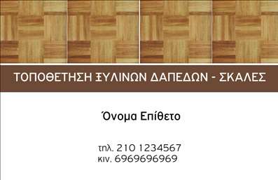 Επαγγελματική κάρτα για Ξυλουργούς: Αυτή η εντυπωσιακή κάρτα εκτυπώνεται με λεπτομέρεια και προσοχή, σχεδιασμένη ειδικά για επαγγελματίες του τομέα της ξυλουργικής. Η χρήση ζεστών χρωμάτων και φυσικών σχέσεων όπως ξύλο, παραπέμπει στην τέχνη και την ποιότητα του ξυλουργού. Οι κομψές γραμματοσειρές που χρησιμοποιούνται προσθέτουν στη συνολική αισθητική, διασφαλίζοντας ότι οι πληροφορίες είναι ευανάγνωστες και ελκυστικές.Το σχέδιο της κάρτας ενσωματώνει στοιχεία που αντανακλούν τον επαγγελματισμό και την αξιοπιστία του συγκεκριμένου επαγγέλματος. Καθώς οι ξυλουργοί συχνά δουλεύουν με ακριβείς μετρήσεις και δημιουργικές λύσεις, αυτή η κάρτα λειτουργεί ως οπτική αναπαράσταση των αξιών τους, εντυπωσιάζοντας τους πελάτες από την πρώτη στιγμή.Η κάρτα προσφέρει επίσης προσαρμοστικότητα και λειτουργικότητα, επιτρέποντας την εύκολη προσθήκη στοιχείων όπως όνομα, τηλέφωνο, και λογότυπο. Αυτή η δυνατότητα καθιστά την κάρτα ιδανική για προβολή των υπηρεσιών ενός ξυλουργού, είτε αυτές είναι προσαρμοσμένες κατασκευές είτε παρεχόμενες υπηρεσίες ανακαίνισης. Οι επαγγελματικές κάρτες όχι μόνο ενδυναμώνουν την εικόνα του επαγγελματία αλλά και καθιστούν τη διαφορά ανάμεσα σε εκείνους που έχουν και εκείνους που δεν έχουν.Μπορείτε να κάνετε όποιες αλλαγές θέλετε μέσω του online σχεδιαστικού εργαλείου.