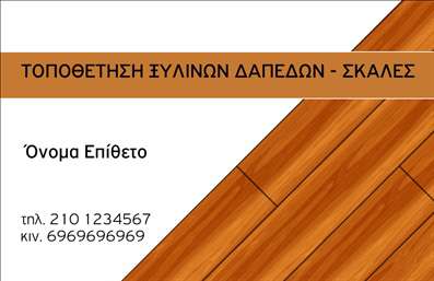 Επαγγελματική κάρτα για Ξυλουργούς: Η ιδανική επιλογή για κάθε επαγγελματία του κλάδου που επιθυμεί να αναδείξει το έργο του με στυλ και επαγγελματισμό. Το σχέδιο της κάρτας συνδυάζει ζεστά, φυσικά χρώματα που θυμίζουν ξύλο, με μία καθαρή και κομψή διάταξη που αποπνέει αξιοπιστία και ισχυρό επαγγελματικό χαρακτήρα. Η γραμματοσειρά είναι επιλεγμένη προσεκτικά για να είναι ευανάγνωστη και να προσδίδει κύρος.Η κάρτα αυτή αντανακλά τον επαγγελματισμό και την ποιότητα της δουλειάς που προσφέρει ένας ξυλουργός, με στοιχεία που αποτυπώνουν τη δεξιοτεχνία και την προσοχή στη λεπτομέρεια. Κάθε επαγγελματική κάρτα μπορεί να προσαρμοστεί εύκολα, επιτρέποντας την προσθήκη στοιχείων όπως όνομα, τηλέφωνο, λογότυπο και άλλες πληροφορίες επικοινωνίας, καθιστώντας την λειτουργική και ιδιαίτερα πρακτική.Επιπλέον, οι επαγγελματικές κάρτες μπορούν να προβάλουν τις υπηρεσίες ή τα προϊόντα του ξυλουργού, κάνοντάς τες εξαιρετικά χρήσιμες για την προσέλκυση νέων πελατών και συνεργασιών. Με μία εντυπωσιακή κάρτα στο χέρι, οι επαγγελματίες δεν ξεχωρίζουν μόνο για την ποιότητα των προϊόντων τους, αλλά και για τη στρατηγική τους στο marketing.Αυτή η κάρτα θα σας βοηθήσει να αφήσετε μια θετική εντύπωση στους πελάτες σας και να ενισχύσετε την αναγνωρισιμότητά σας στον τομέα σας. Μπορείτε να κάνετε όποιες αλλαγές θέλετε μέσω του online σχεδιαστικού εργαλείου.