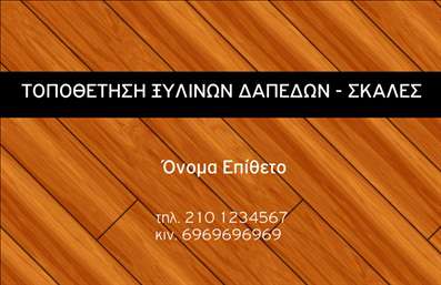 Επαγγελματική κάρτα για ΞυλουργούςΗ επαγγελματική κάρτα για ξυλουργούς σχεδιάστηκε με έμφαση στον επαγγελματικό σας χαρακτήρα και την προσοχή στη λεπτομέρεια. Με χρώματα που παραπέμπουν στη φυσική ομορφιά του ξύλου και σχεδιαστικά στοιχεία που αναδεικνύουν την τέχνη της ξυλουργικής, αυτή η κάρτα είναι σίγουρα μοναδική.Ο συνολικός σχεδιασμός συνδυάζει ζεστές γήινες αποχρώσεις με καλαίσθητες γραμματοσειρές, επικοινωνώντας άμεσα την αξιοπιστία και την ποιότητα της δουλειάς σας. Το φόντο και οι λεπτομέρειες συμπληρώνουν τις υπηρεσίες σας, κάνοντάς τες να ξεχωρίζουν.Αυτή η κάρτα όχι μόνο ανταγωνίζεται την αγορά, αλλά και αντανακλά επαγγελματισμό. Η απλή και κομψή διάταξή της επιτρέπει την εύκολη προσθήκη πληροφοριών, όπως όνομα, τηλέφωνο και λογότυπο, ώστε να προσαρμόζεται σύμφωνα με τις ανάγκες σας.Επιπλέον, η επαγγελματική σας κάρτα μπορεί να προβάλει τις υπηρεσίες ή τα προϊόντα σας, δίνοντας στους πελάτες σας μια καθαρή εικόνα για το τι προσφέρετε. Μια εντυπωσιακή κάρτα βοηθά τους επαγγελματίες να ξεχωρίζουν και να αφήνουν θετική εντύπωση.Μπορείτε να κάνετε όποιες αλλαγές θέλετε μέσω του online σχεδιαστικού εργαλείου.