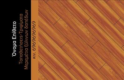 Επαγγελματική κάρτα για ΞυλουργούςΑναδείξτε την τέχνη σας με μια εξαιρετική επαγγελματική κάρτα που αντικατοπτρίζει την ποιότητα και την προσοχή στη λεπτομέρεια του επαγγέλματος του ξυλουργού. Αυτή η κάρτα διαθέτει ζεστούς τόνους ξύλου, προσδίδοντας έναν φυσικό και φιλόξενο χαρακτήρα που σίγουρα θα κεντρίσει το ενδιαφέρον σας.Ο σχεδιασμός είναι προσεκτικά διαμορφωμένος για να αναδείξει το όνομα σας και τα στοιχεία επικοινωνίας σας με ευανάγνωστη γραμματοσειρά. Το background συνδυάζει υφή ξύλου με μοντέρνα γεωμετρικά σχέδια, προσθέτοντας μια αίσθηση δυναμισμού και επαγγελματισμού. Το λογότυπό σας μπορεί να ενσωματωθεί απρόσκοπτα, κάνοντάς την κάρτα σας ακόμα πιο προσωπική.Η προσαρμοστικότητα είναι ένα από τα δυνατά σημεία της κάρτας. Μπορείτε να προσθέσετε εύκολα στοιχεία όπως το όνομά σας, το τηλέφωνό σας και άλλες πληροφορίες επικοινωνίας, διασφαλίζοντας ότι είναι πάντα ενημερωμένη και λειτουργική.Αυτή η επαγγελματική κάρτα είναι ιδανική για να προβάλει τις υπηρεσίες σας, είτε πρόκειται για επιδιορθώσεις, είτε για κατασκευές, ή ακόμα και για ανώτερες τεχνικές λύσεις. Είναι ο τέλειος τρόπος για να ξεχωρίσετε στον τομέα σας και να αφήσετε μια θετική εντύπωση στους πελάτες σας.Μπορείτε να κάνετε όποιες αλλαγές θέλετε μέσω του online σχεδιαστικού εργαλείου.