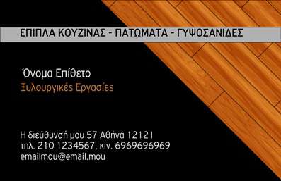 Επαγγελματική κάρτα για Ξυλουργούς: Αυτή η εντυπωσιακή κάρτα σχεδιάστηκε ειδικά για επαγγελματίες του τομέα της ξυλουργικής. Με μια κομψή και δυναμική διάταξη, οι αποχρώσεις του φυσικού ξύλου συνδυάζονται αρμονικά με μοντέρνες γραμμές, προσδίδοντας μία αίσθηση ζεστασιάς και επαγγελματισμού. Η γραμματοσειρά είναι επιλεγμένη με προσοχή ώστε να είναι ευανάγνωστη και κομψή, ενώ το background στοιχείο ενισχύει τη φυσική θεματική της κάρτας.Το σχέδιο που αντανακλά τη σοβαρότητα και τον επαγγελματισμό του τομέα των Ξυλουργών, αποπνέει επίσης αξιοπιστία, βοηθώντας σας να ξεχωρίσετε στην αγορά. Κάθε στοιχείο έχει σχεδιαστεί για να ενισχύει την εικόνα σας, κάνοντάς την ιδανική για να δημιουργήσετε θετικές εντυπώσεις.Η κάρτα προσφέρει μεγάλη προσαρμοστικότητα: μπορείτε να προσθέσετε το όνομά σας, το τηλέφωνό σας, το λογότυπό σας και άλλες πληροφορίες επικοινωνίας, προσαρμόζοντας πλήρως την εμφάνιση ανάλογα με τις ανάγκες σας. Ειδικά για Ξυλουργούς, η κάρτα μπορεί να προβάλει υπηρεσίες ή προϊόντα που προσφέρετε, προσελκύοντας περισσότερους πελάτες.Με αυτή την επαγγελματική κάρτα, θα μπορείτε να κερδίσετε την προσοχή και τον θαυμασμό των πελατών σας, αφήνοντας μία θετική εντύπωση που θα σας βοηθήσει να διακριθείτε στον τομέα σας. Μπορείτε να κάνετε όποιες αλλαγές θέλετε μέσω του online σχεδιαστικού εργαλείου.