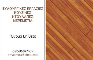 Επαγγελματική κάρτα για ΞυλουργούςΑυτή η εντυπωσιακή επαγγελματική κάρτα είναι σχεδιασμένη ειδικά για επαγγελματίες ξυλουργούς, αποπνέοντας μια αίσθηση αυθεντικότητας και επαγγελματισμού. Το απαλό καφέ του φόντου συνδυάζεται με λεπτές γραμμές που θυμίζουν ξύλινα στοιχεία, δημιουργώντας μια αίσθηση ζεστασιάς και οικειότητας. Η διάταξη της κάρτας είναι καθαρή και προσεγμένη, με ευδιάκριτη γραμματοσειρά που διευκολύνει την ανάγνωση των στοιχείων σας.Η σχεδίαση αυτή αντανακλά τον επαγγελματικό χαρακτήρα ενός ξυλουργού, καθώς οι λεπτομέρειες και τα χρώματα προσδίδουν μια αίσθηση αξιοπιστίας. Κάθε πελάτης που θα παραλάβει αυτή την κάρτα θα έχει την εντύπωση ότι συνεργάζεται με έναν εξειδικευμένο επαγγελματία που σέβεται τη δουλειά του.Η κάμερα σας προσφέρει τη δυνατότητα προσθήκης βασικών στοιχείων, όπως το όνομα, το τηλέφωνο, το λογότυπο και άλλες πληροφορίες επικοινωνίας, κάνοντάς την απόλυτα λειτουργική και προσαρμόσιμη στις ανάγκες σας. Αν είναι απαραίτητο, μπορείτε να συμπεριλάβετε και μια σύντομη περιγραφή των υπηρεσιών που προσφέρετε.Η ικανότητά της να προβάλλει τις υπηρεσίες ή τα προϊόντα σας με σοφία συμβάλλει στο να ξεχωρίσετε στον ανταγωνισμό και να αφήσετε θετική εντύπωση στους πελάτες σας. Δώστε προσοχή στη λεπτομέρεια και αφήστε την επαγγελματική κάρτα σας να μιλήσει για εσάς!Μπορείτε να κάνετε όποιες αλλάγες θέλετε μέσω του online σχεδιαστικού εργαλείου.