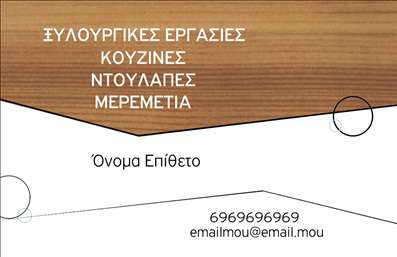 Επαγγελματική κάρτα για ΞυλουργούςΑναδείξτε την τέχνη του ξυλουργού σας με αυτήν την εξαιρετική επαγγελματική κάρτα. Ο συνολικός σχεδιασμός της κάρτας συνδυάζει γήινες αποχρώσεις του καφέ και του γκρι, προσδίδοντας μια ζεστή και φυσική αίσθηση που αντανακλά τη δουλειά σας με το ξύλο. Η διάταξη είναι κομψή και λειτουργική, με μια άνετη γραμματοσειρά που εξασφαλίζει την ευανάγνωστη παρουσίαση των στοιχείων σας.Η κάρτα αποπνέει επαγγελματισμό και αξιοπιστία, στοιχεία που είναι καθοριστικά για το επάγγελμα του ξυλουργού. Το προσεγμένο σχέδιο, μαζί με τα όμορφα background στοιχεία, δημιουργεί μια αίσθηση σοβαρότητας και αφοσίωσης στις υπηρεσίες σας.Διαθέτει επίσης τη δυνατότητα προσαρμογής, επιτρέποντάς σας να προσθέσετε το όνομά σας, αριθμό τηλεφώνου, λογότυπο και άλλα στοιχεία επικοινωνίας, έτσι ώστε να ξεχωρίσετε στους πελάτες σας. Η κάρτα είναι ιδανική για να προβάλετε τις υπηρεσίες σας και να επηρεάσετε θετικά τους υποψήφιους πελάτες σας.Κάθε επαγγελματική κάρτα που σχεδιάζουμε είναι μοναδική και μπορεί να μεταφέρει το μήνυμά σας με κομψότητα και επαγγελματισμό, διευρύνοντας την προοπτική σας στην αγορά. Επαγγελματικές κάρτες όπως αυτές είναι το κλειδί για να αφήσετε την καλύτερη πρώτη εντύπωση.Μπορείτε να κάνετε όποιες αλλαγές θέλετε μέσω του online σχεδιαστικού εργαλείου.
