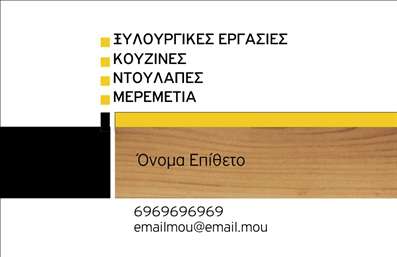 Επαγγελματική κάρτα για Ξυλουργούς: Αυτή η εντυπωσιακή επαγγελματική κάρτα σχεδιάστηκε ειδικά για Ξυλουργούς, συνδυάζοντας λειτουργικότητα και αισθητική. Το σχέδιο προτείνει μια κομψή και επαγγελματική προσέγγιση, με φυσικά χρώματα που παραπέμπουν στη ζεστασιά του ξύλου. Η διάταξη είναι προσεκτικά οργανωμένη, με ευανάγνωστη γραμματοσειρά που εξασφαλίζει άμεση αναγνωσιμότητα.Αναδεικνύει την αξία του επαγγελματία, καθώς η επιλογή των στοιχείων, όπως το λογότυπο και οι πληροφορίες επικοινωνίας, αύξησε τη δυναμική του σχεδίου. Η χρήση χρωμάτων, όπως το καφέ και το πράσινο, ενισχύει την αίσθηση της σταθερότητας και της αξιοπιστίας, στοιχεία απαραίτητα για τους Ξυλουργούς.Η κάρτα προσφέρει την ευελιξία να προσθέσετε προσωπικά στοιχεία όπως όνομα, τηλέφωνο και πελάτες, παρέχοντας έτσι προσαρμοστικότητα και λειτουργικότητα. Ιδιαίτερα, οι Ξυλουργοί μπορούν να προβάλλουν τις υπηρεσίες τους, όπως κατασκευές ή επιδιορθώσεις, με τρόπο που αιχμαλωτίζει το ενδιαφέρον του καταναλωτή.Με την σωστή επιλογή της κάρτας, ο επαγγελματίας μπορεί να ξεχωρίσει στην αγορά και να αφήσει μια θετική εντύπωση στους πελάτες του. Μπορείτε να κάνετε όποιες αλλαγές θέλετε μέσω του online σχεδιαστικού εργαλείου.