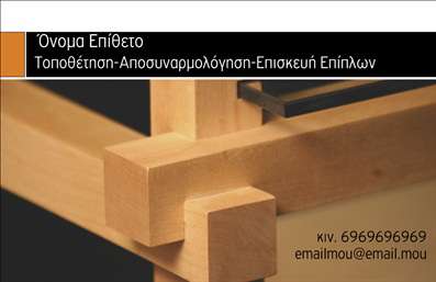 Επαγγελματική κάρτα για Ξυλουργούς: Αν θέλετε να εντυπωσιάσετε τους πελάτες σας με έναν επαγγελματικό και δυναμικό τρόπο, αυτή η επαγγελματική κάρτα είναι η ιδανική επιλογή. Με φυσικά χρώματα που παραπέμπουν σε ξύλο, η κάρτα ενσωματώνει στοιχεία που εκφράζουν την τέχνη και την ποιότητα της ξυλουργικής εργασίας. Η διάταξη είναι προσεγμένη, με ευανάγνωστη γραμματοσειρά που προσφέρει αμεσότητα και σοβαρότητα, ενώ το φόντο προσθέτει μια αίσθηση ζεστασιάς και φιλικότητας.Η δυνατότητα προσθήκης του ονόματος, του τηλεφώνου, του λογότυπου και άλλων στοιχείων επικοινωνίας καθιστά την κάρτα εύκολα προσαρμόσιμη στις ανάγκες κάθε ξυλουργού. Το σχέδιο της κάρτας αντανακλά τον επαγγελματισμό και την αξιοπιστίατου επαγγέλματος, καθιστώντας την ιδανική για συναντήσεις με πελάτες ή συνεργάτες. Επιπλέον, μπορείτε να προβάλετε τις υπηρεσίες ή τα προϊόντα σας με σαφήνεια, εστιάζοντας στα δυνατά σας σημεία.Αυτή η επαγγελματική κάρτα βοηθά τον ξυλουργό να ξεχωρίσει στον ανταγωνισμό και να αφήσει θετική εντύπωση στους πελάτες. Είναι η κάρτα που θα σας κάνει να δώσετε το καλύτερο σας πρόσωπο.Μπορείτε να κάνετε όποιες αλλαγές θέλετε μέσω του online σχεδιαστικού εργαλείου.